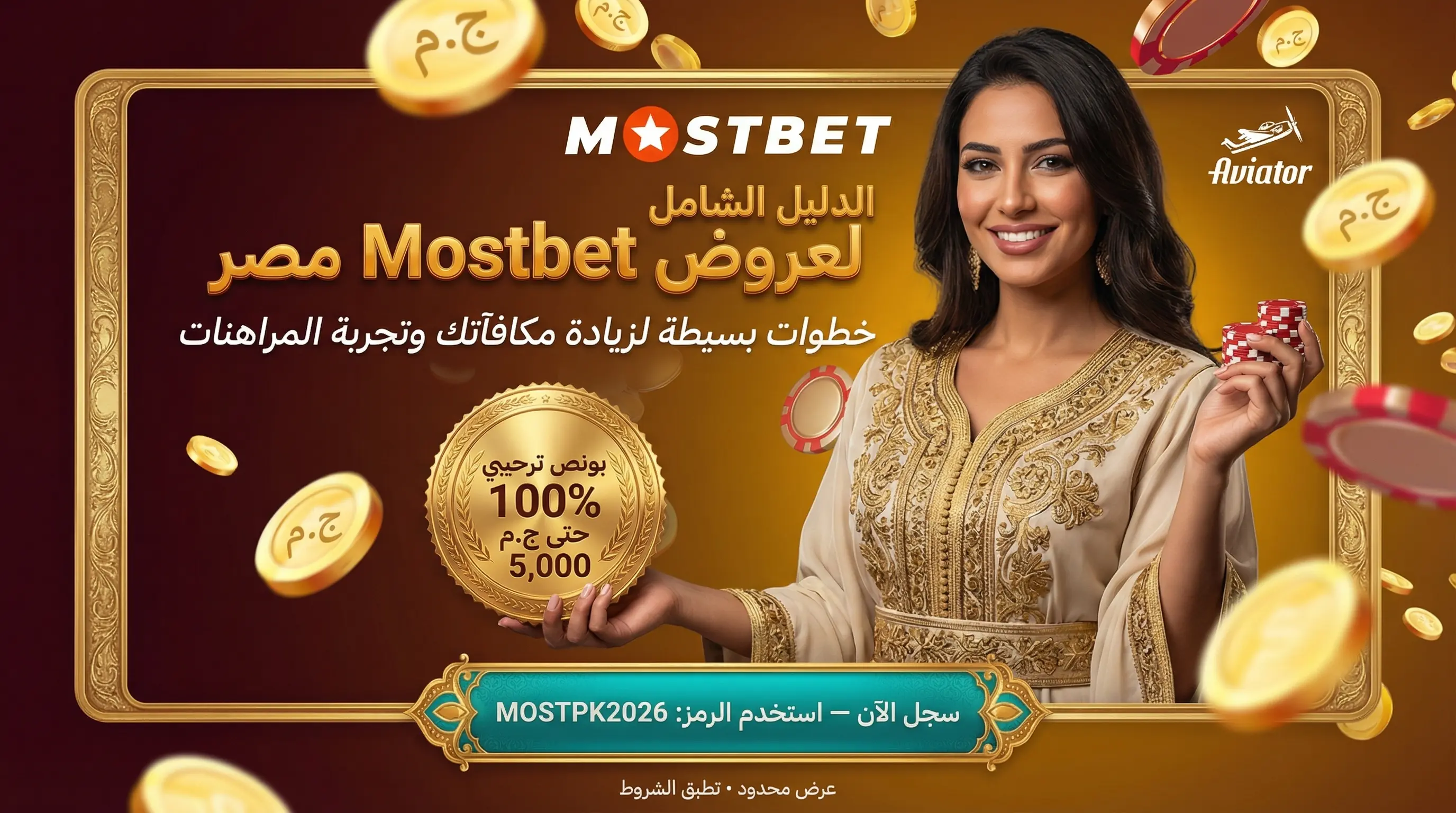 صورة أفقية عن بونص Mostbet مصر وأفضل العروض الترويجية