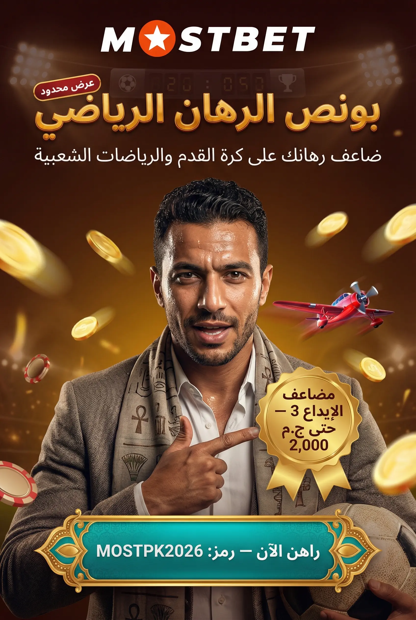 صورة توضح بونص الرهان الرياضي في Mostbet مصر