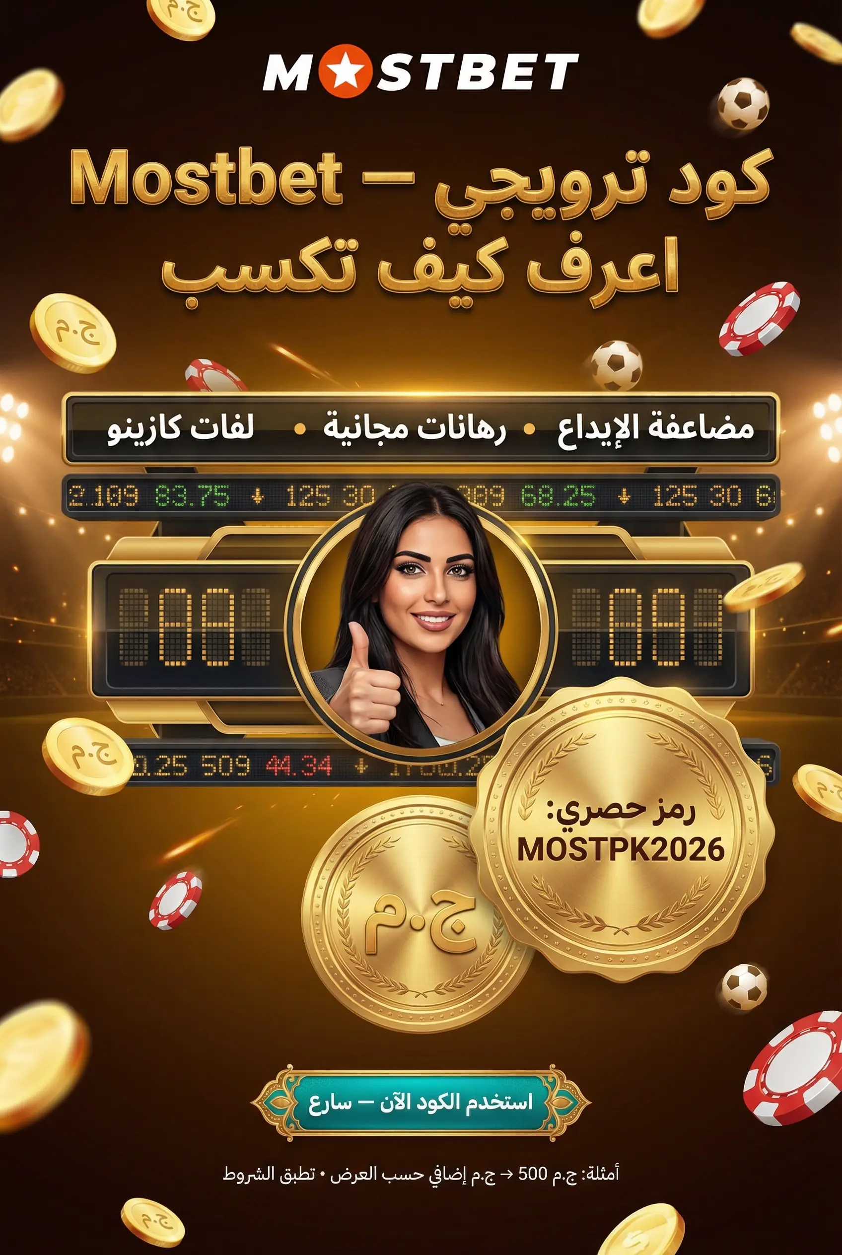 صورة توضح كود ترويجي Mostbet وما هو ولماذا تحتاجه