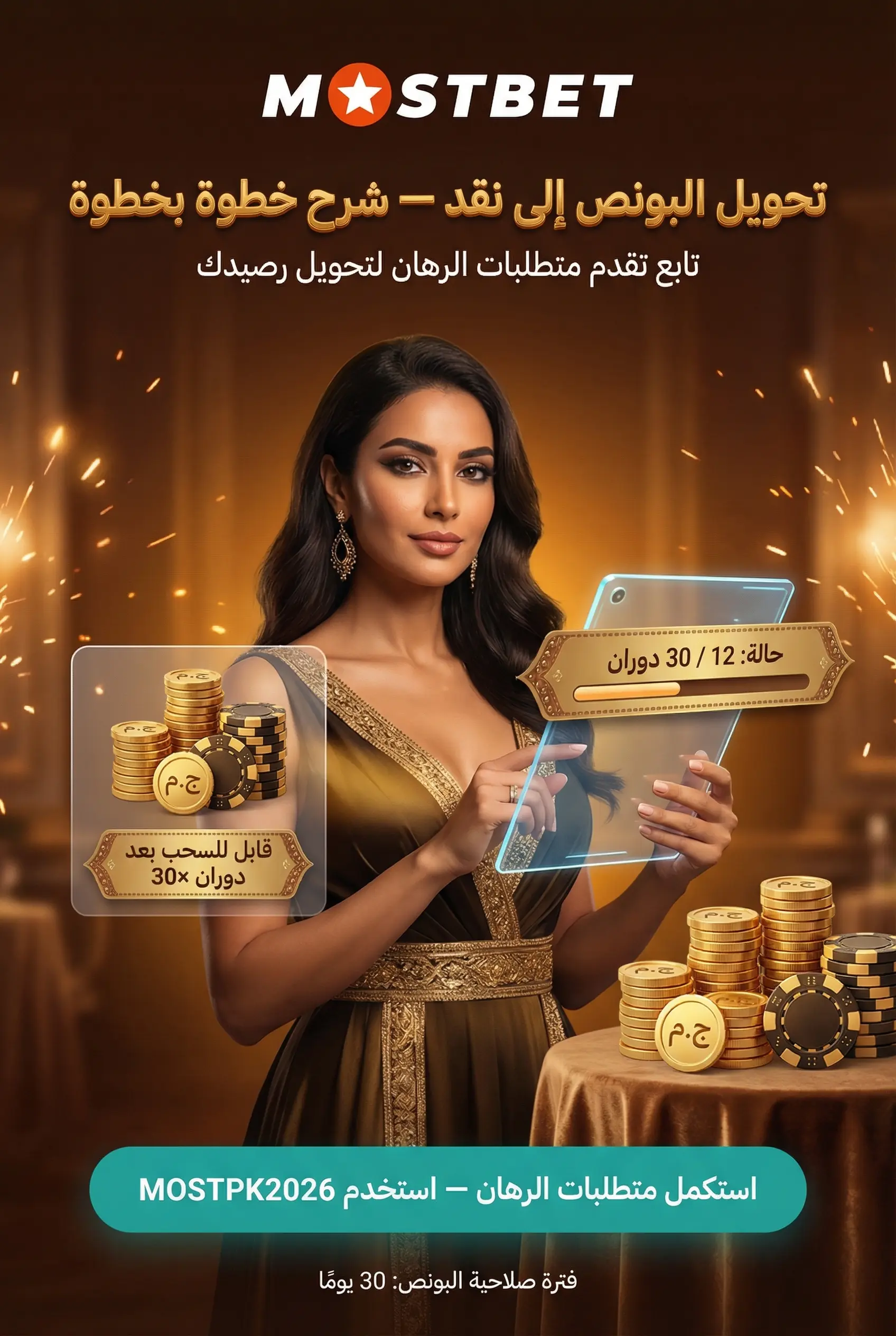 صورة توضح كيفية تحويل البونص إلى أموال حقيقية