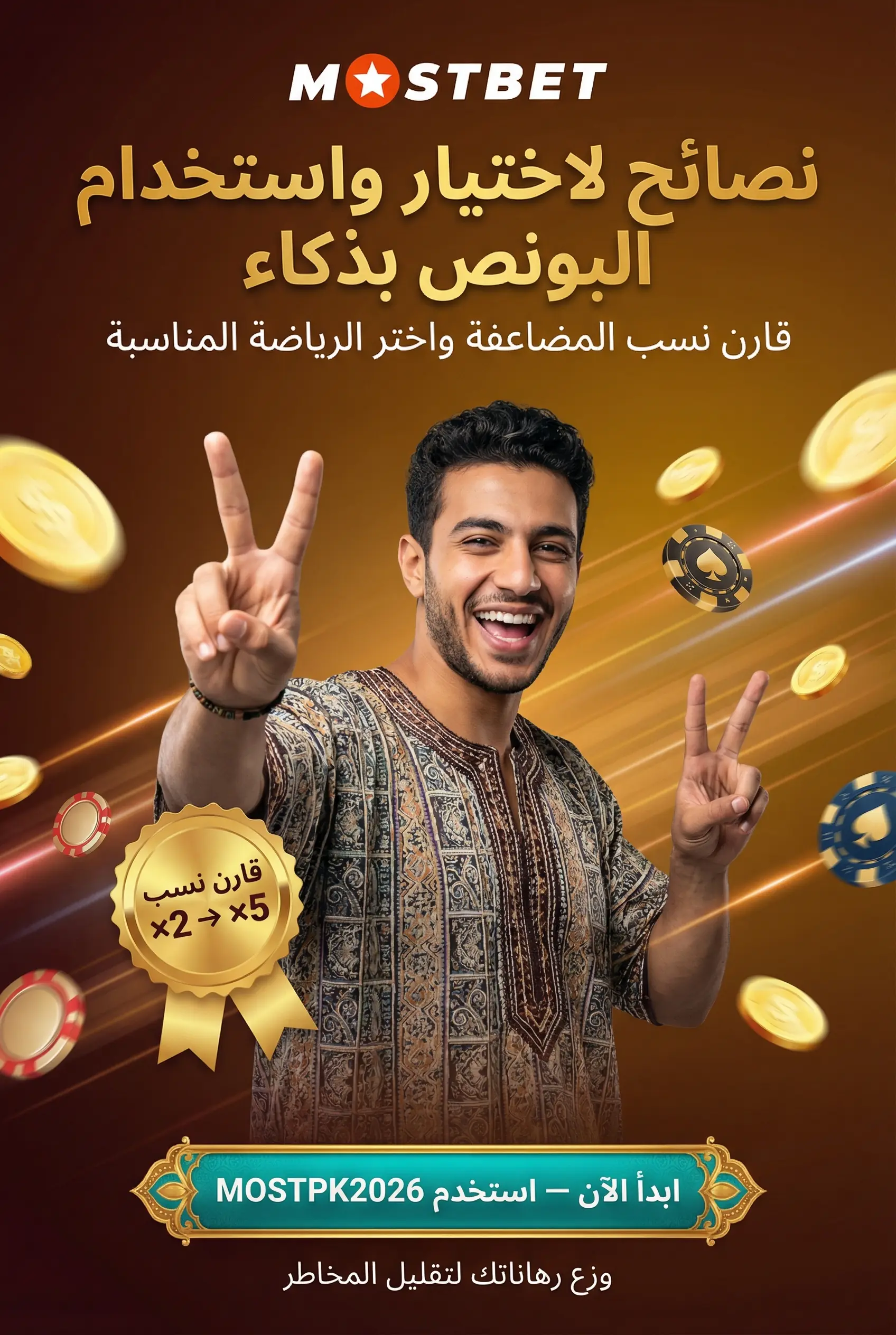 صورة توضح نصائح لاختيار واستخدام البونص بذكاء