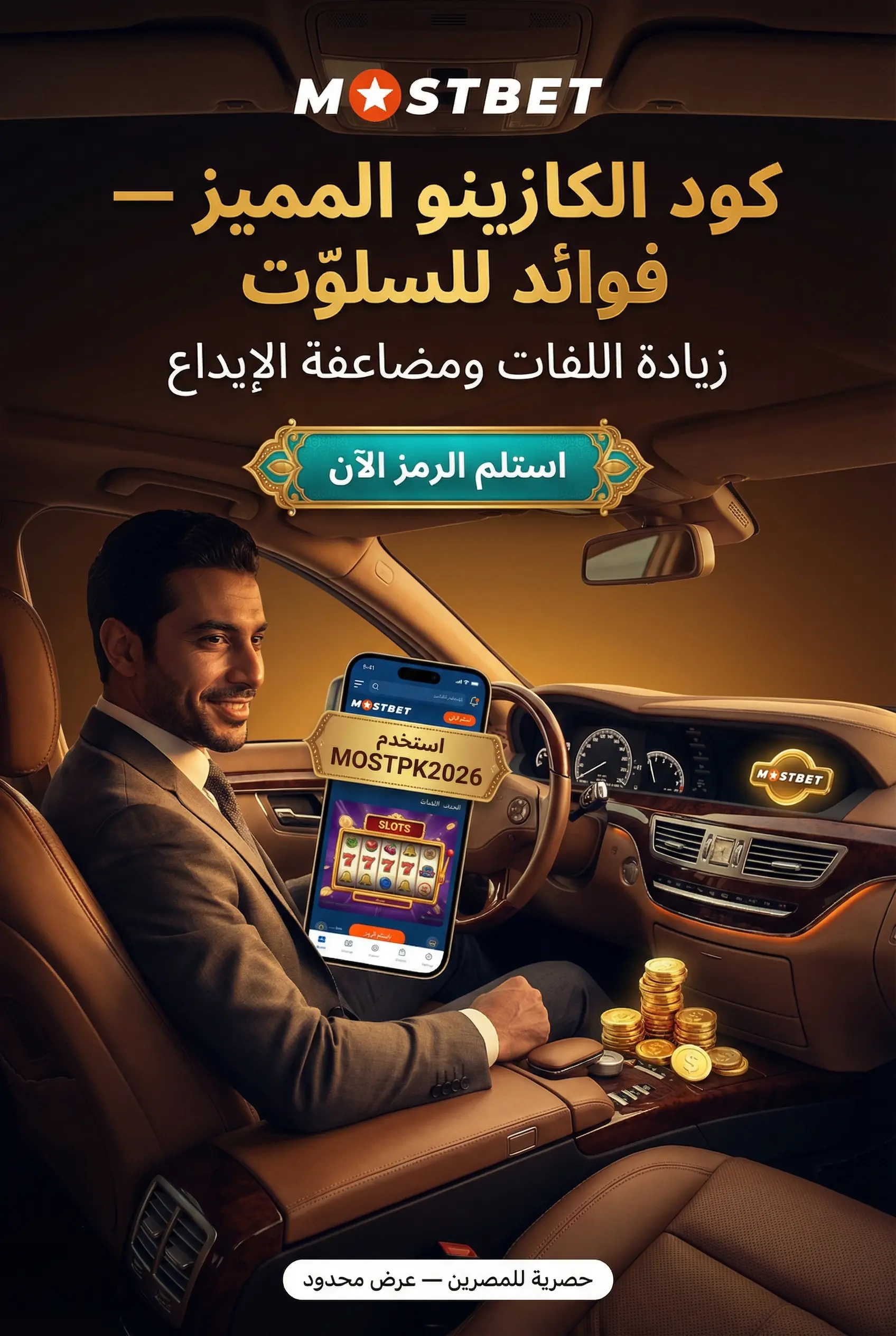 صورة توضح برومو كود Mostbet للكازينو وما هو ولماذا تحتاجه