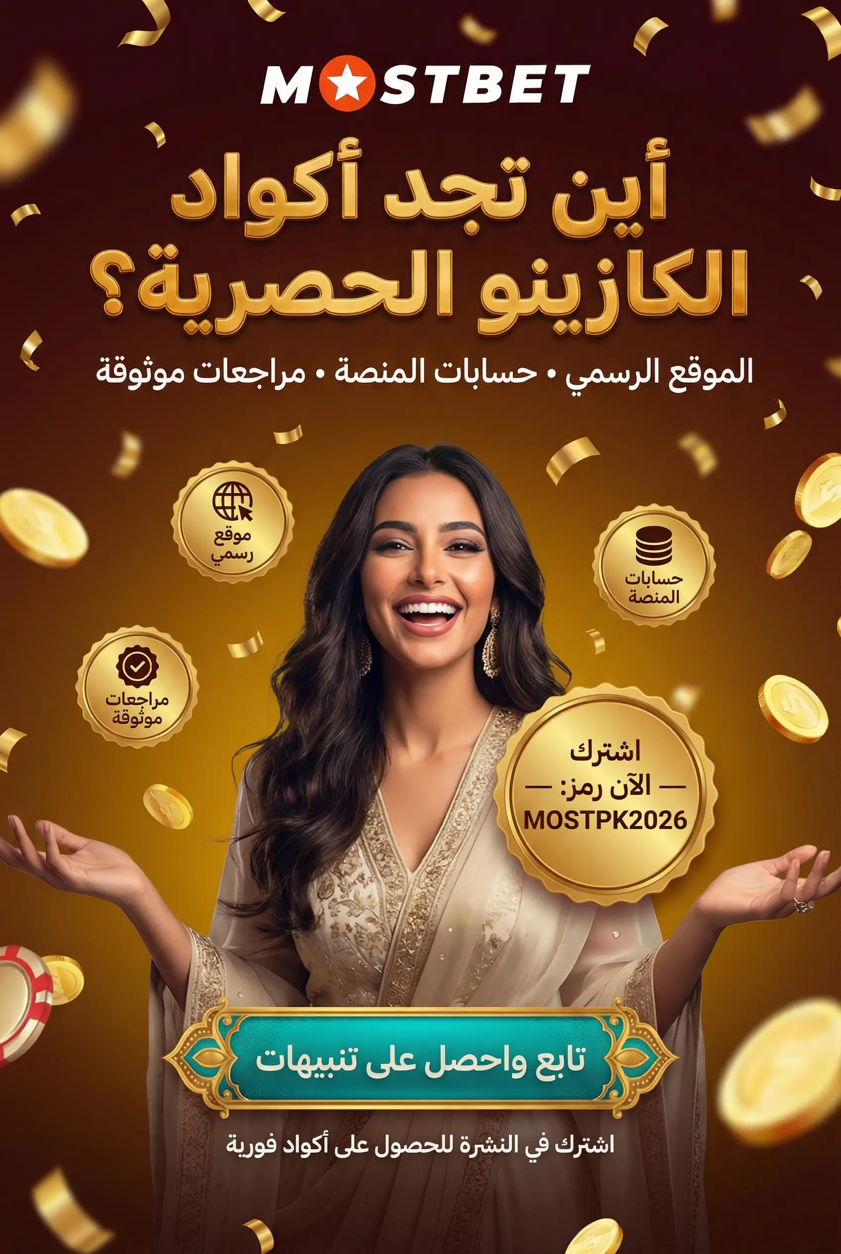 صورة توضح أين تجد أكواد الكازينو الترويجية الحالية
