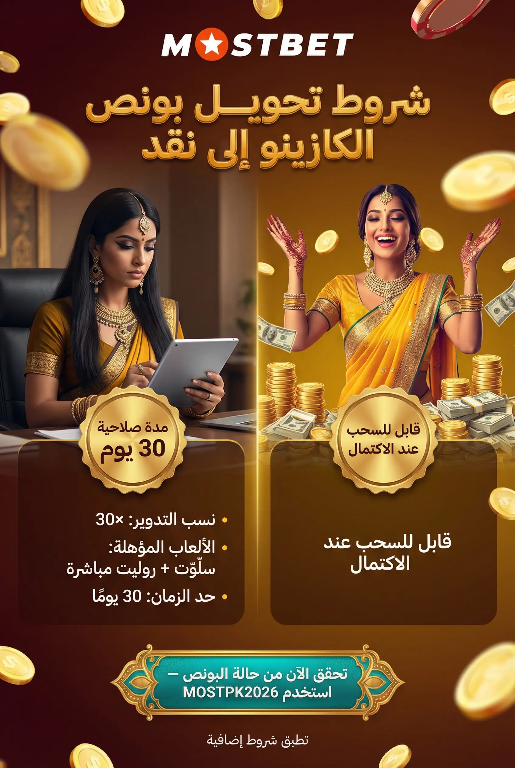 صورة توضح شروط تحويل بونص الكازينو إلى نقد