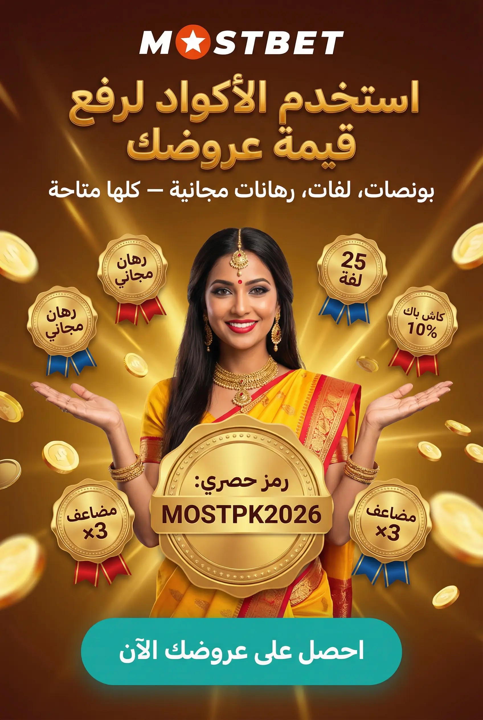 صورة توضح البونص والأكواد الترويجية في Mostbet