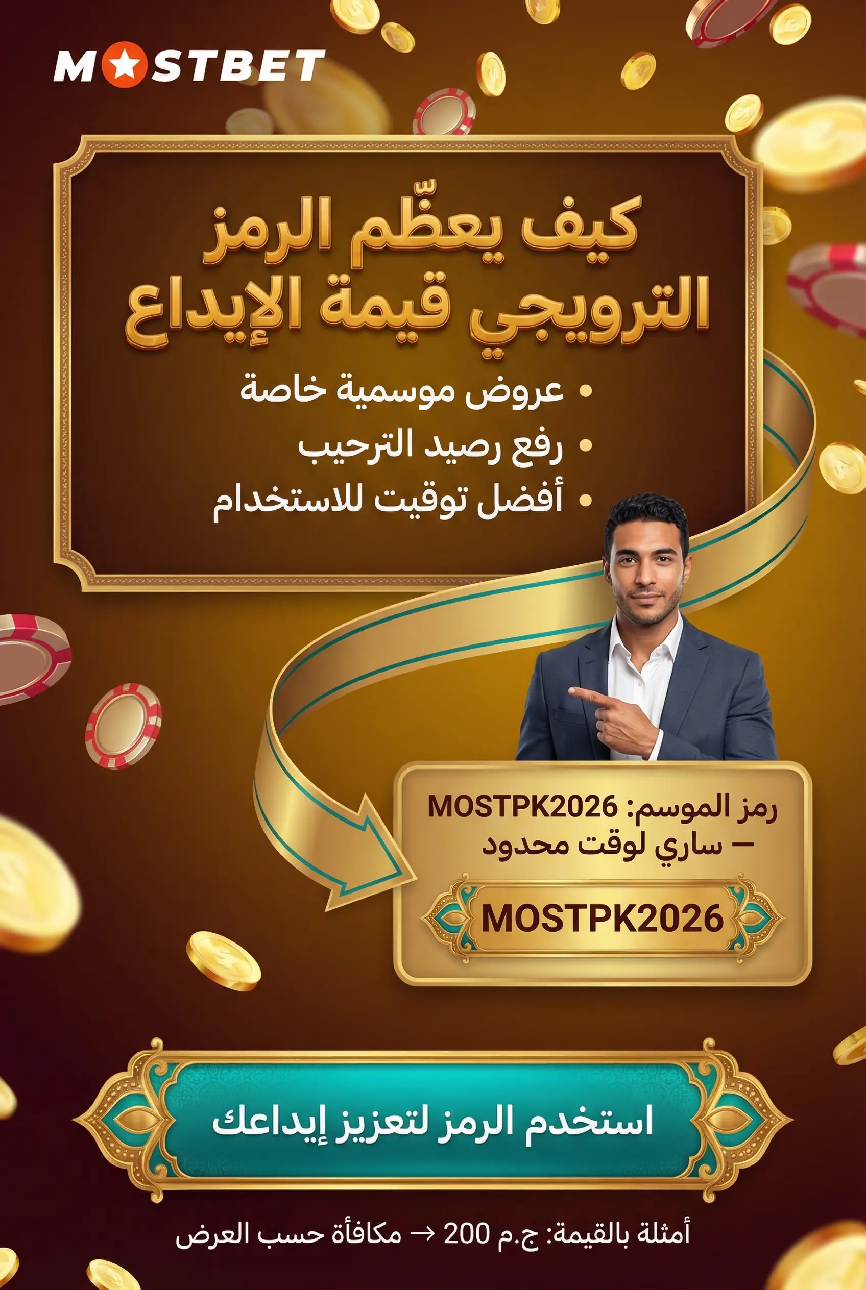صورة توضح الرمز الترويجي Mostbet وما هو ولماذا تحتاجه