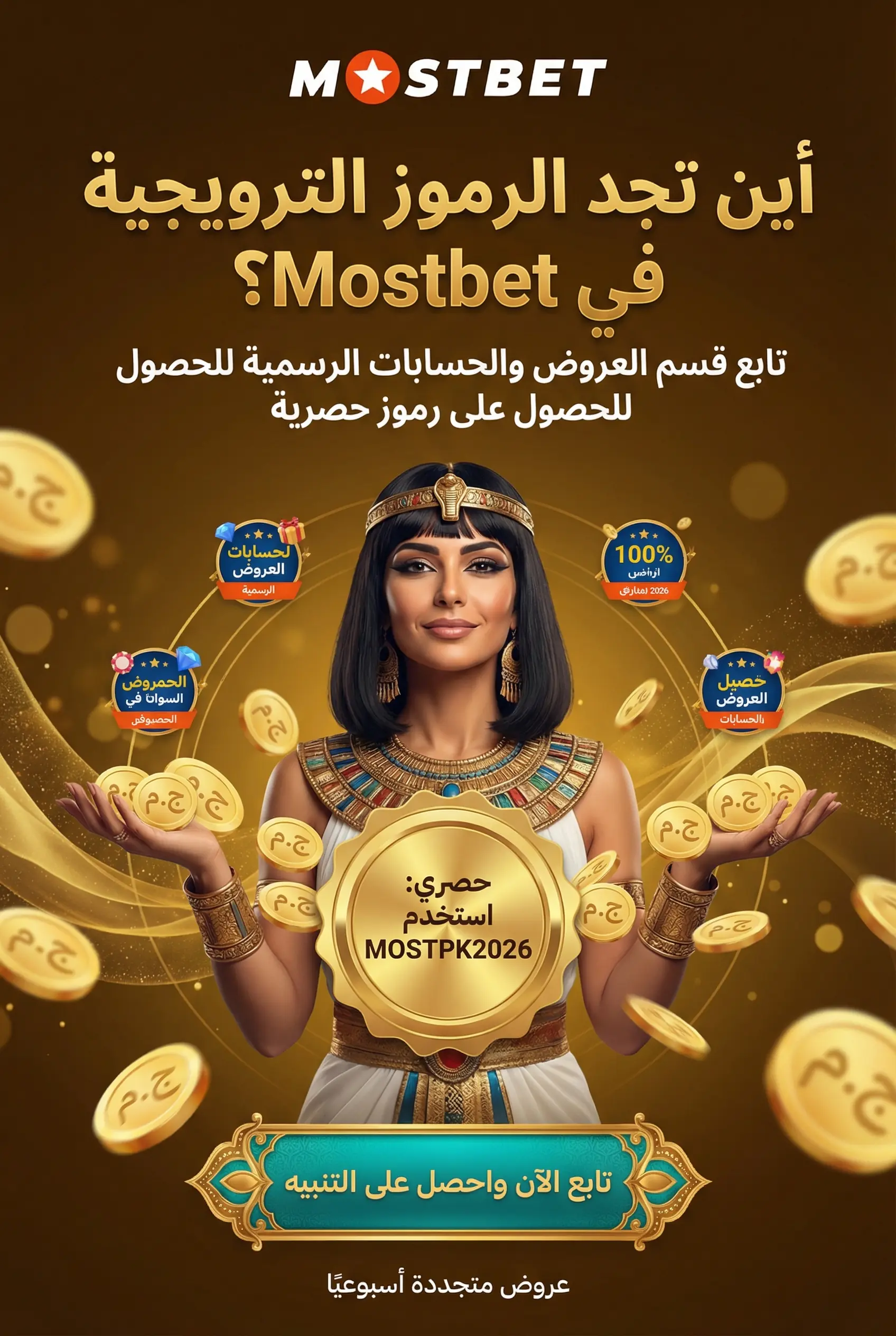 صورة توضح أين تجد الأكواد الترويجية الحالية في Mostbet