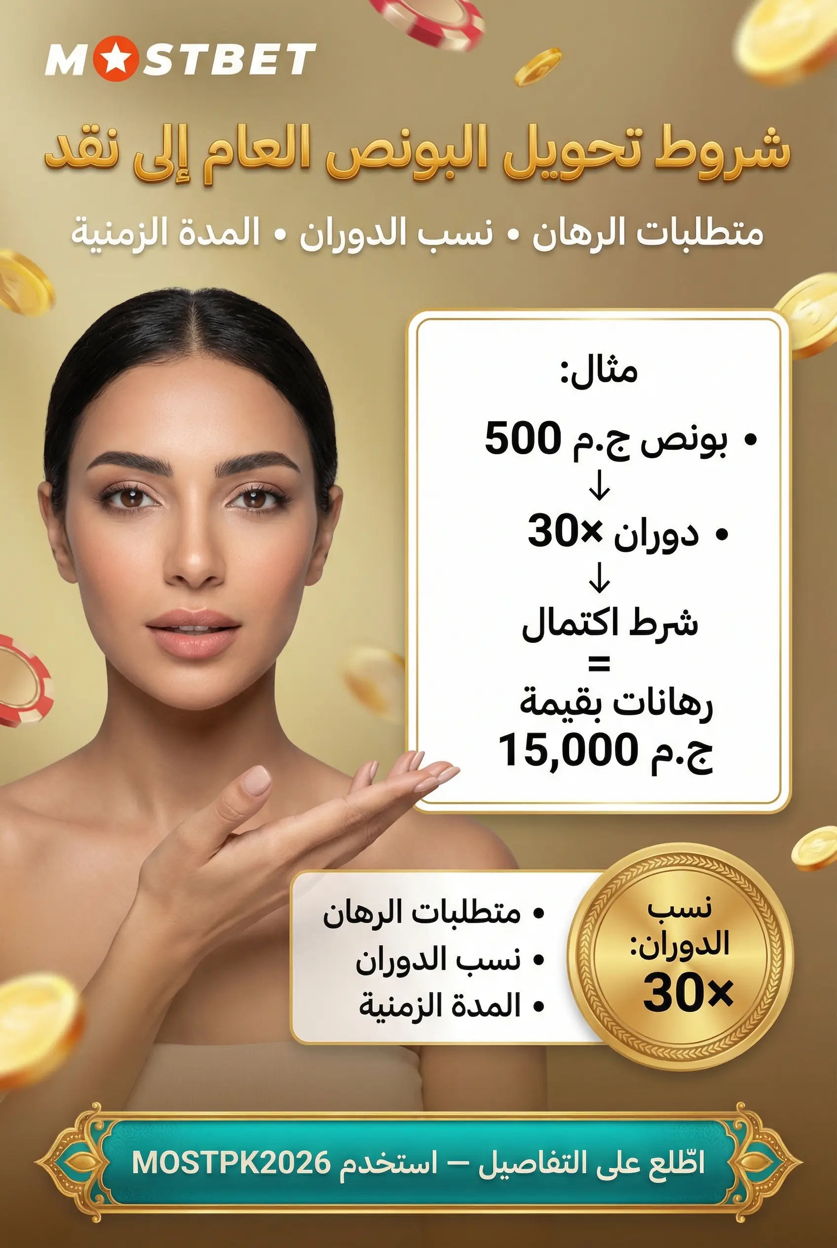 صورة توضح شروط تحويل البونص العام إلى سحب نقدي