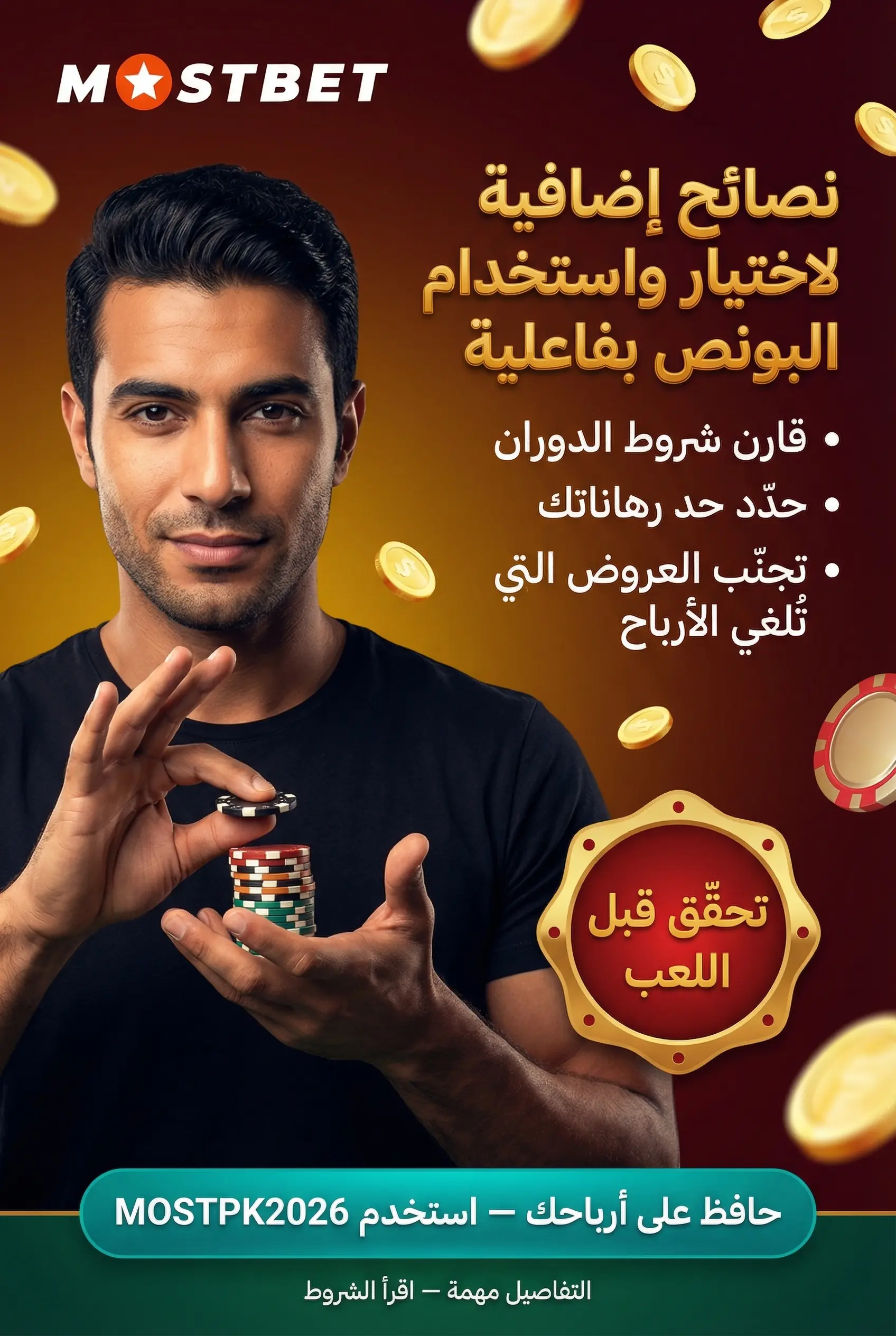 صورة توضح نصائح لاختيار واستخدام البونص بفاعلية