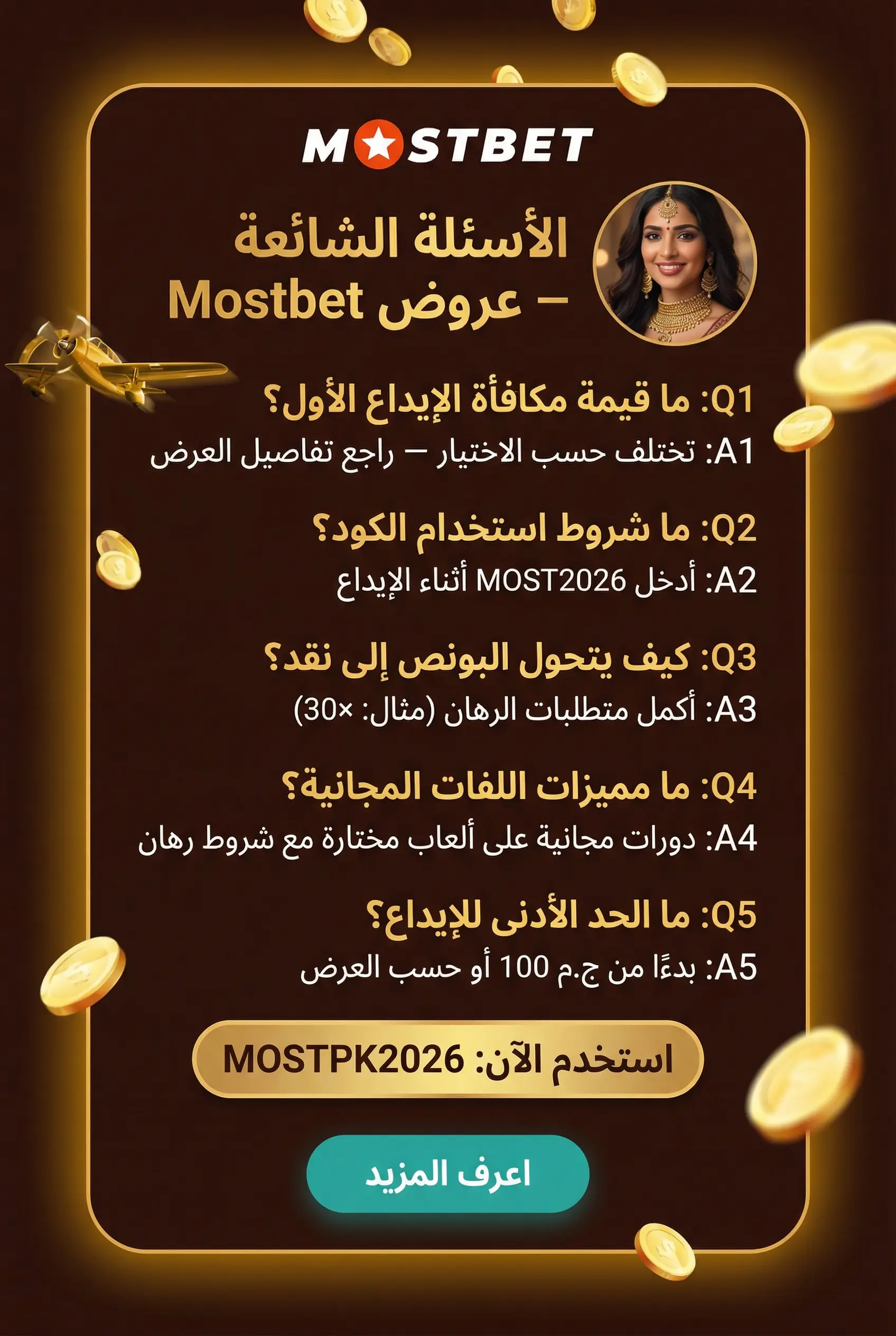 صورة توضح الأسئلة الشائعة عن بونص Mostbet مصر