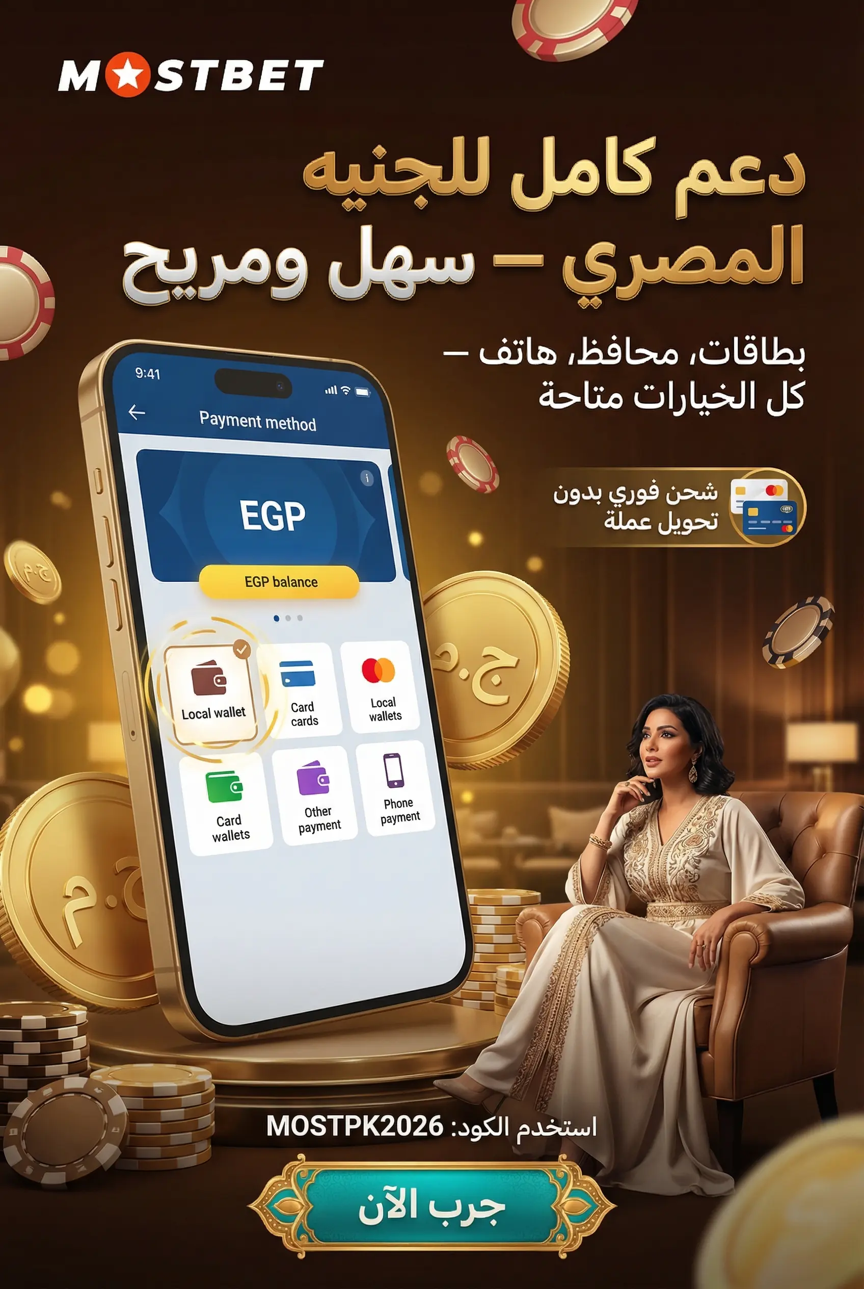 صورة توضح كيفية إجراء المعاملات المالية في Mostbet مصر