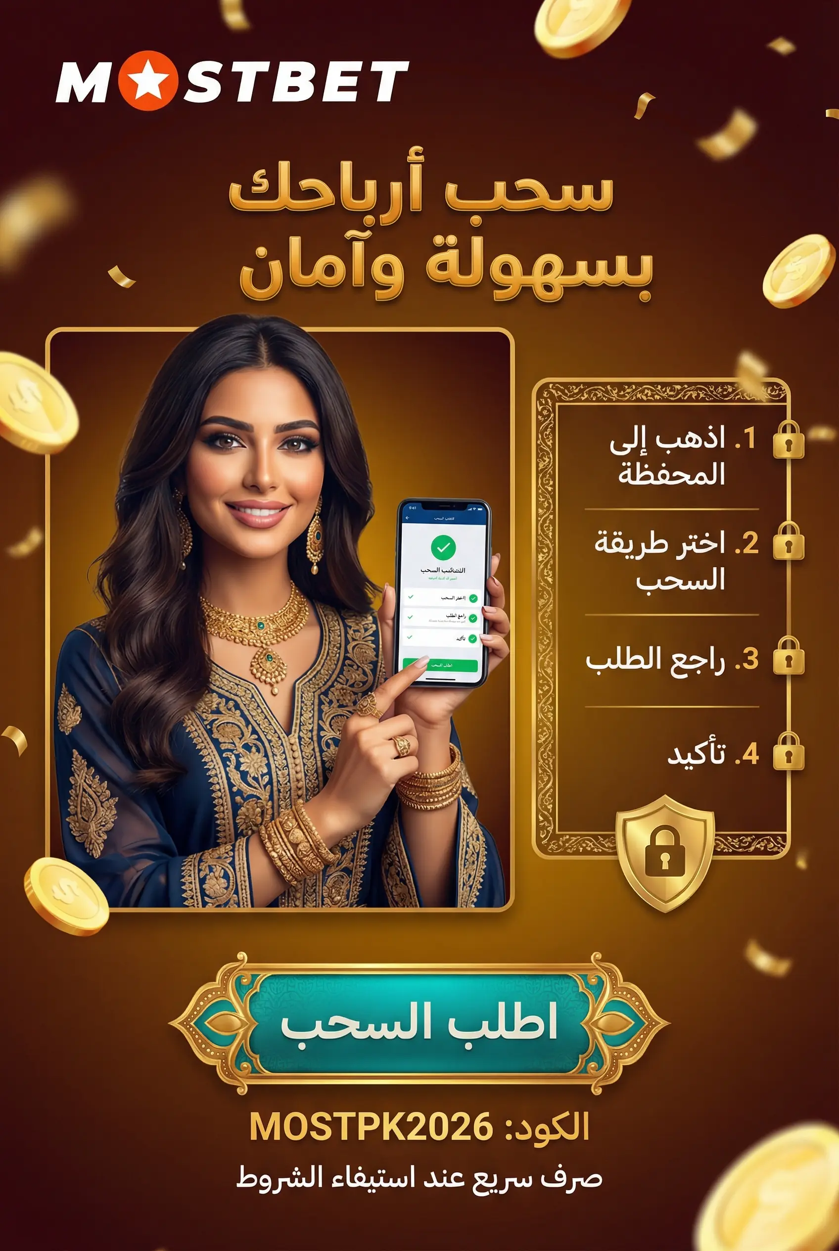 صورة توضح سحب الأرباح من Mostbet بسهولة