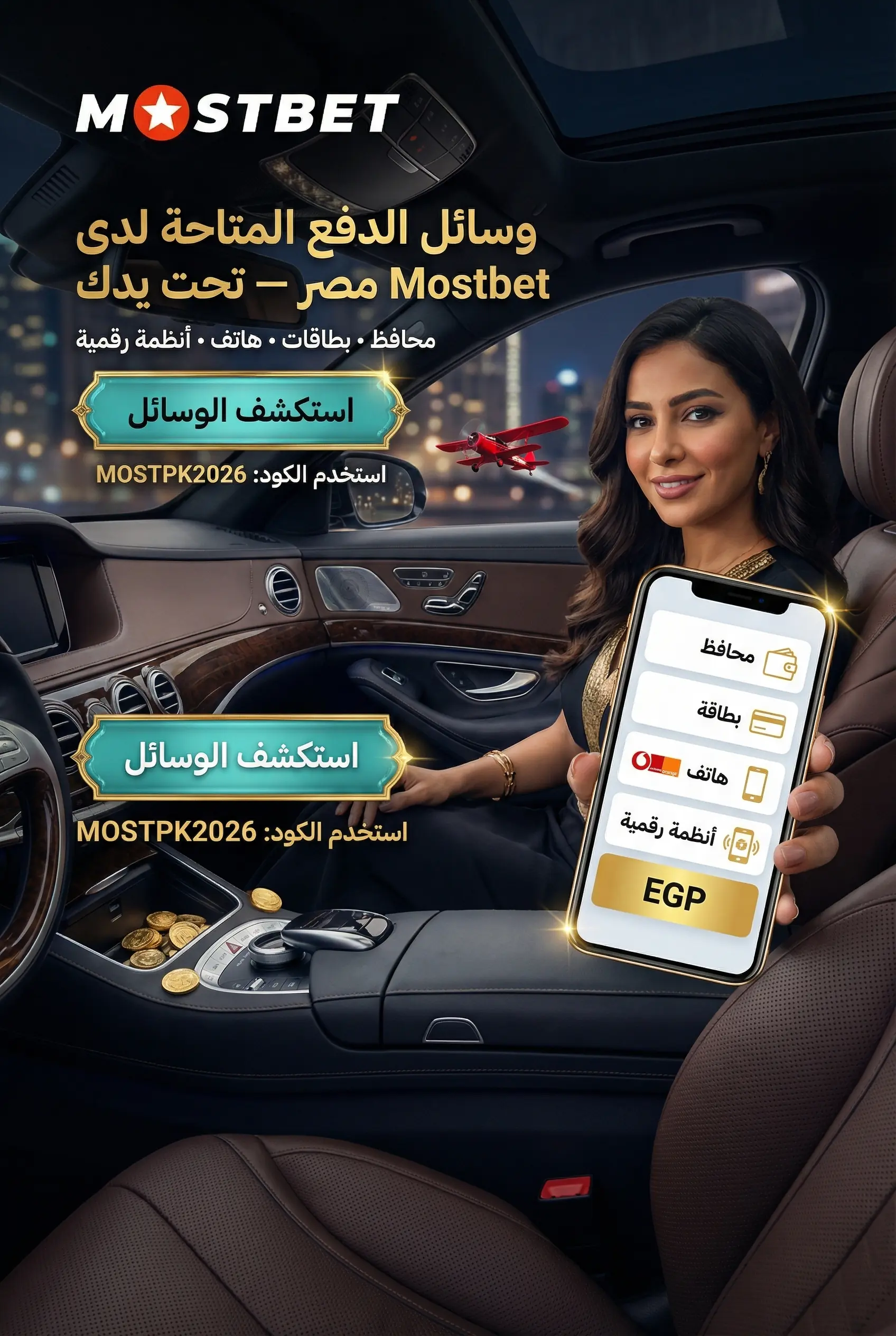 صورة توضح طرق الدفع في Mostbet مصر