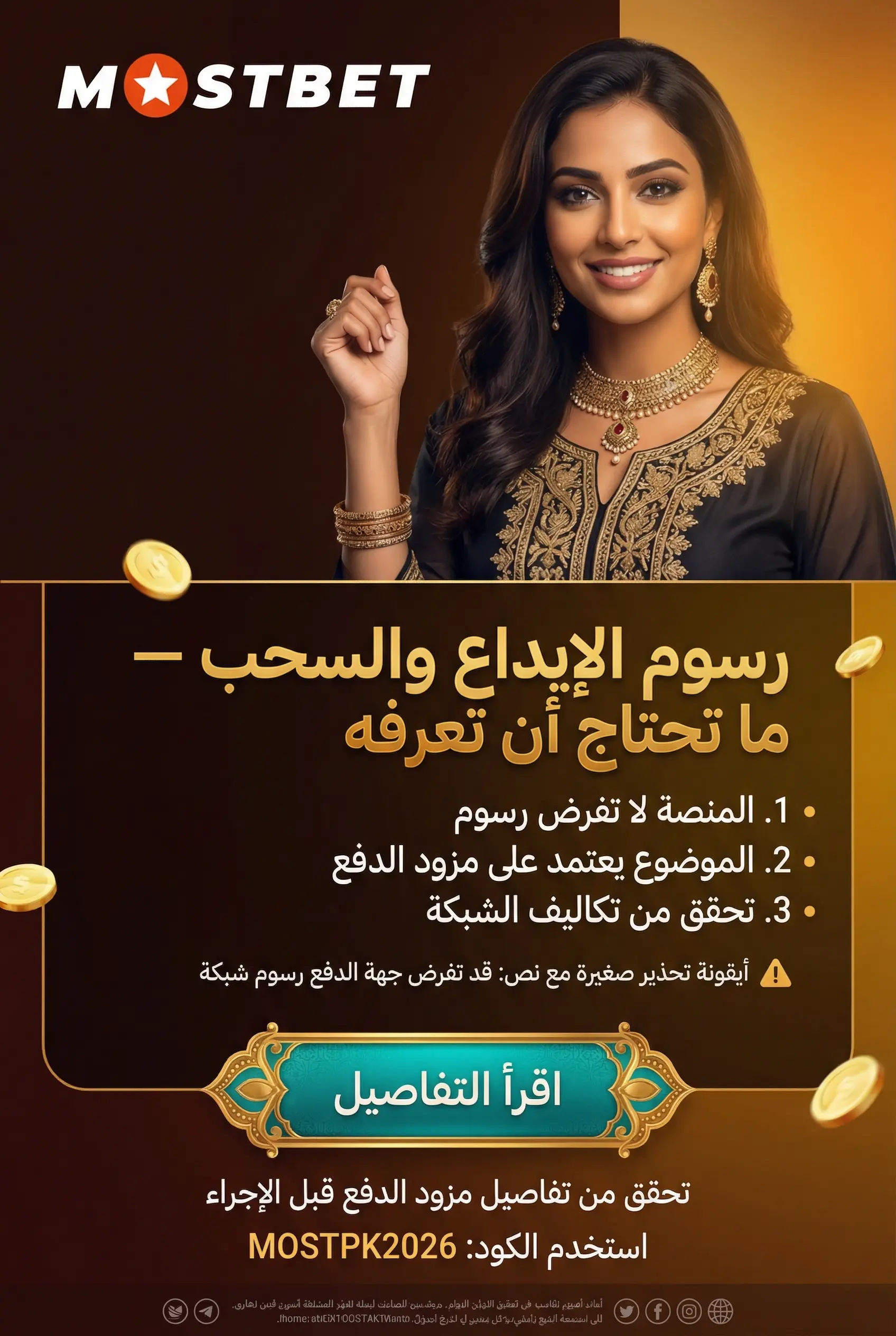 صورة توضح رسوم المعاملات في Mostbet وأين تجدها
