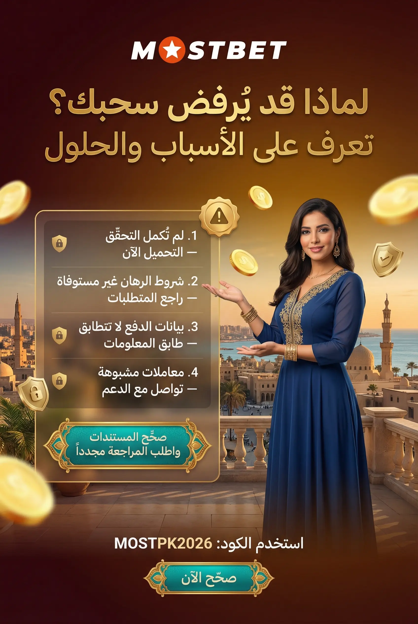 صورة توضح الأسباب الشائعة لرفض السحب في Mostbet