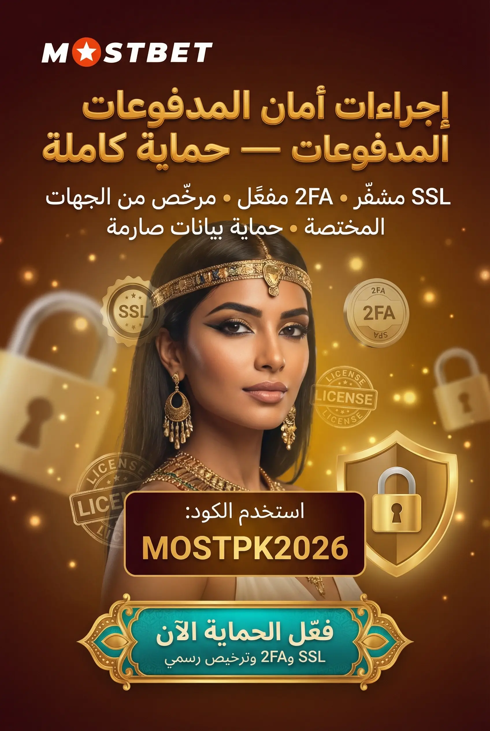 صورة توضح أمان المدفوعات وحماية البيانات في Mostbet