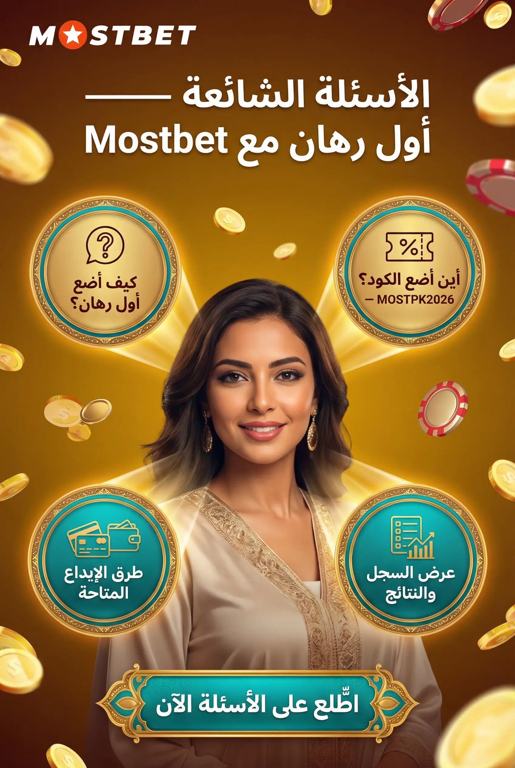 صورة توضح الأسئلة الشائعة حول الإيداع والسحب في Mostbet