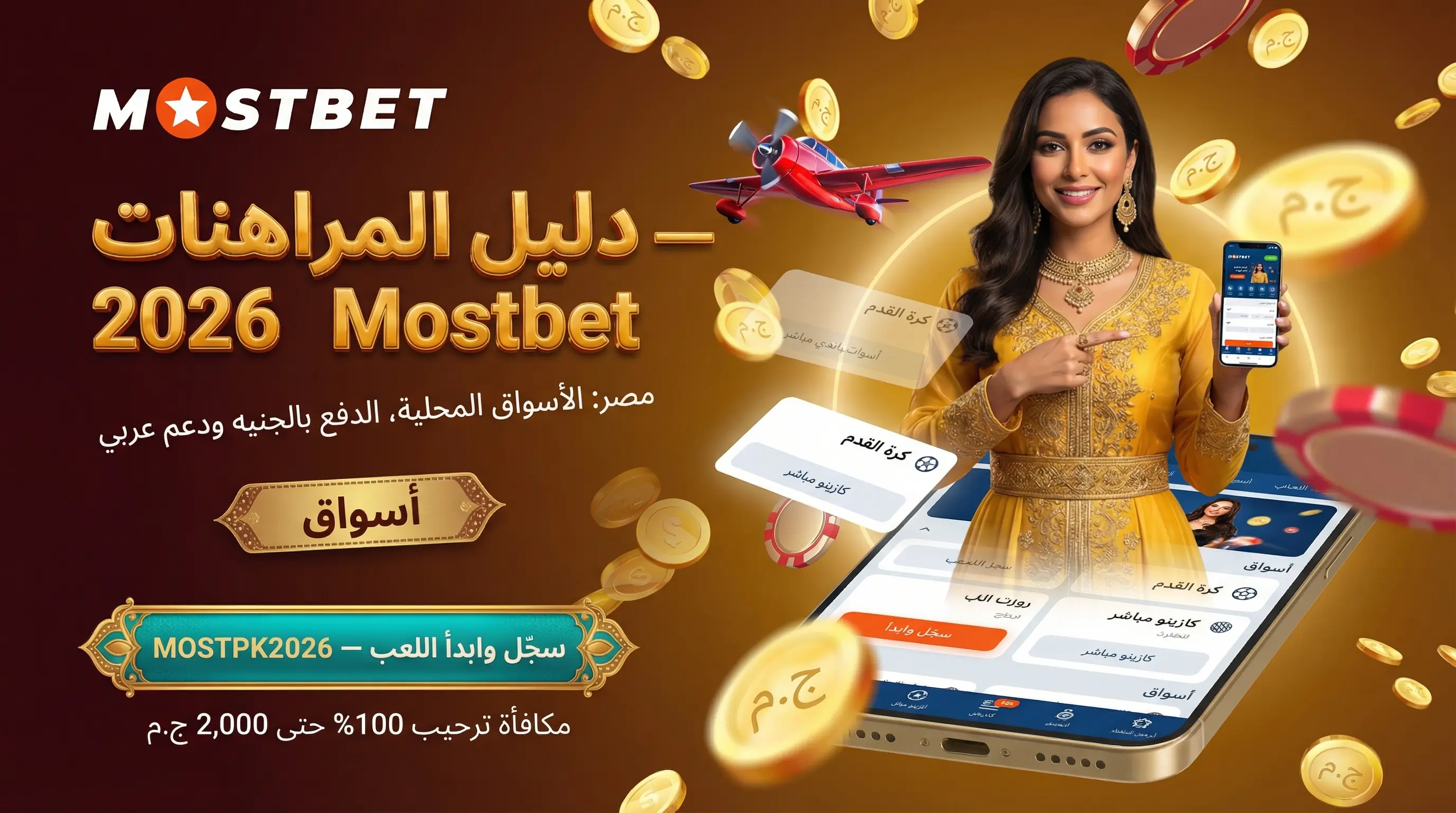 صورة أفقية لدليل مراهنات الرياضة Mostbet في مصر