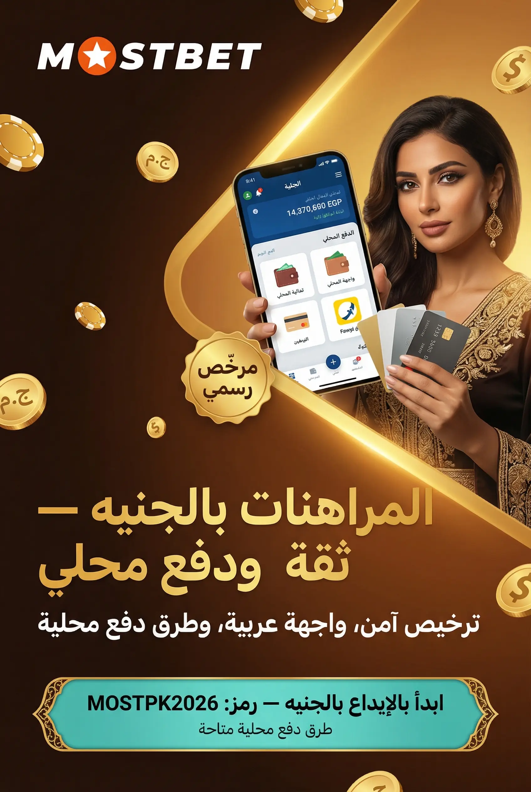 واجهة المراهنات الرياضية في Mostbet مصر