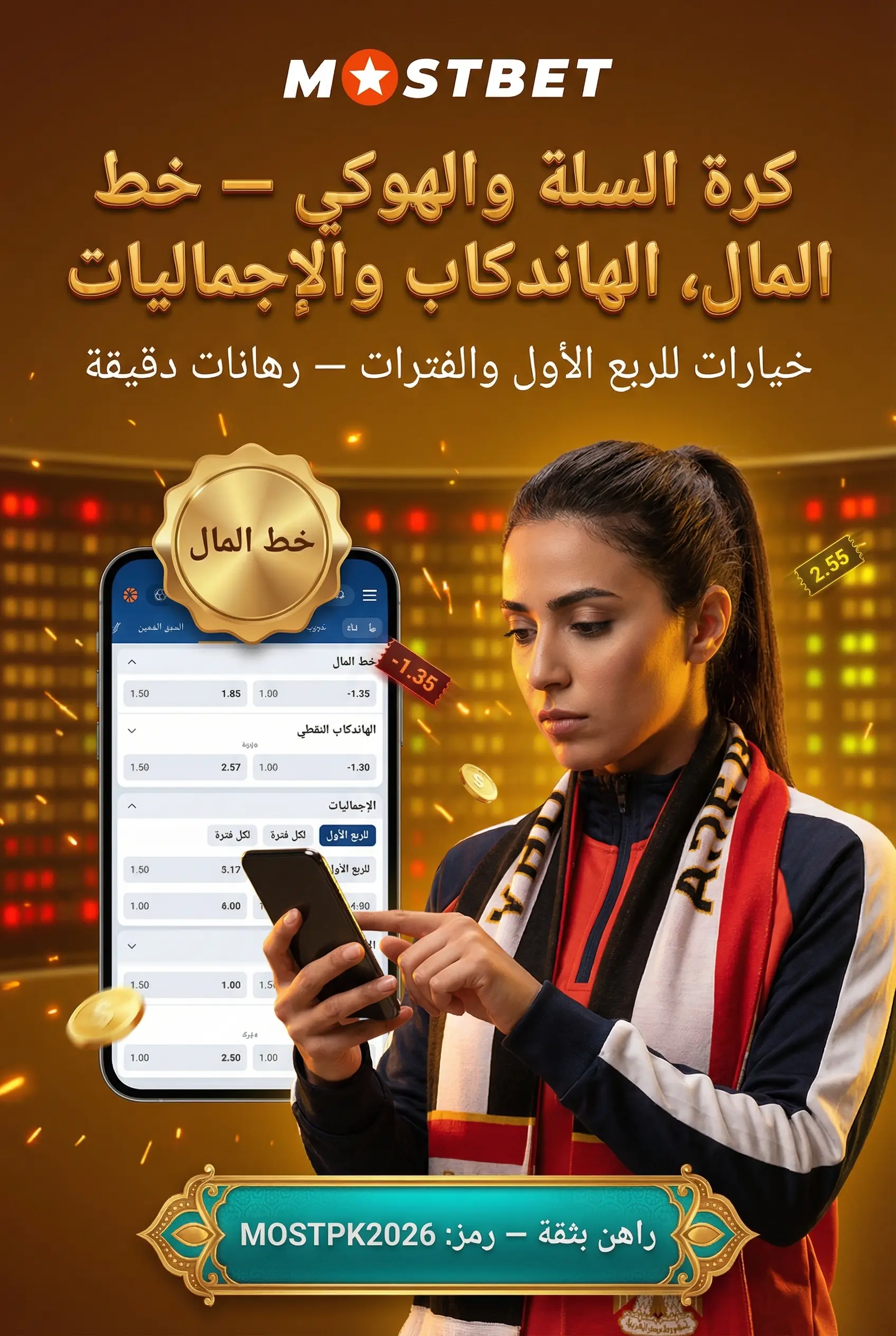 مراهنات كرة السلة والهوكي