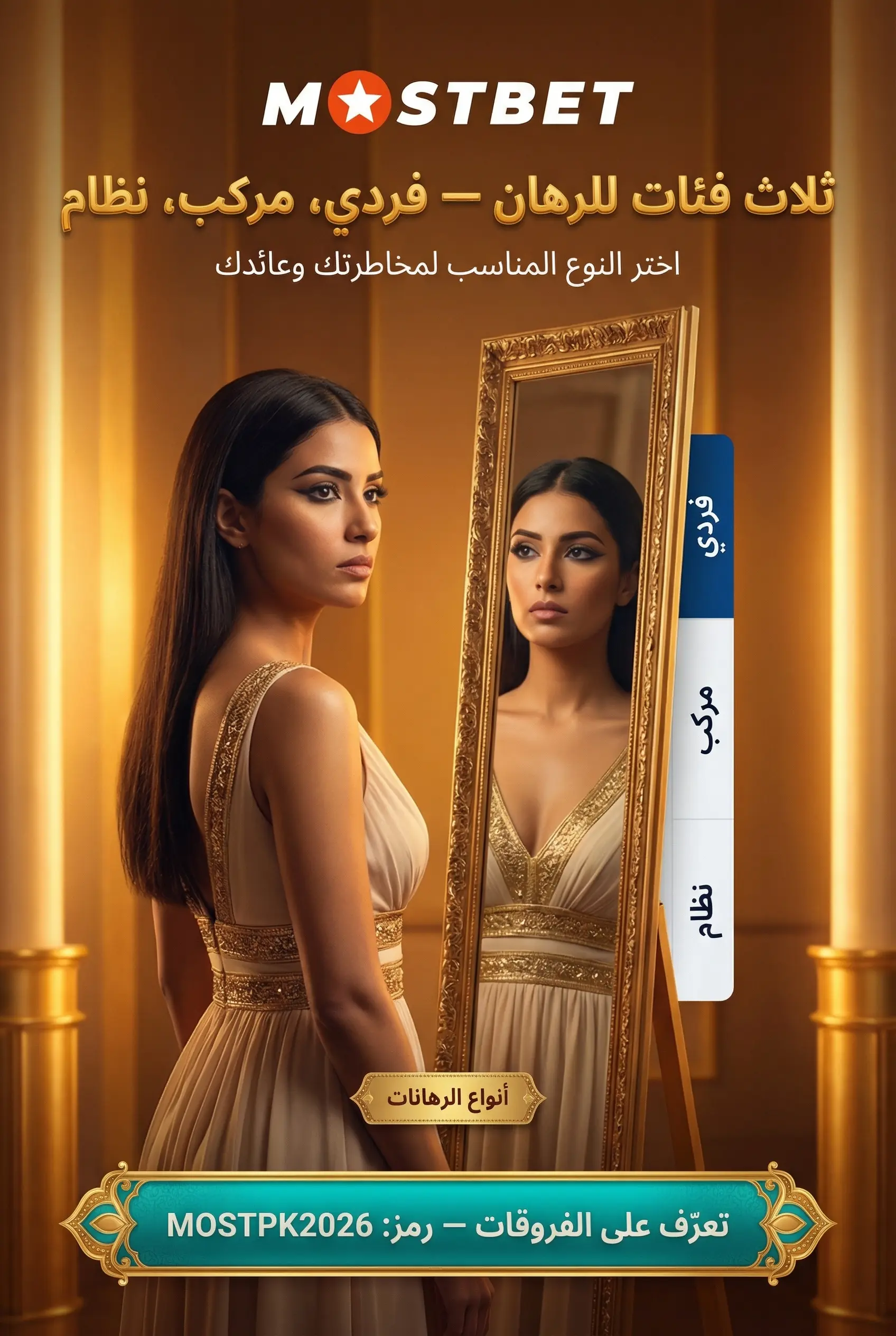 أنواع الرهانات في Mostbet
