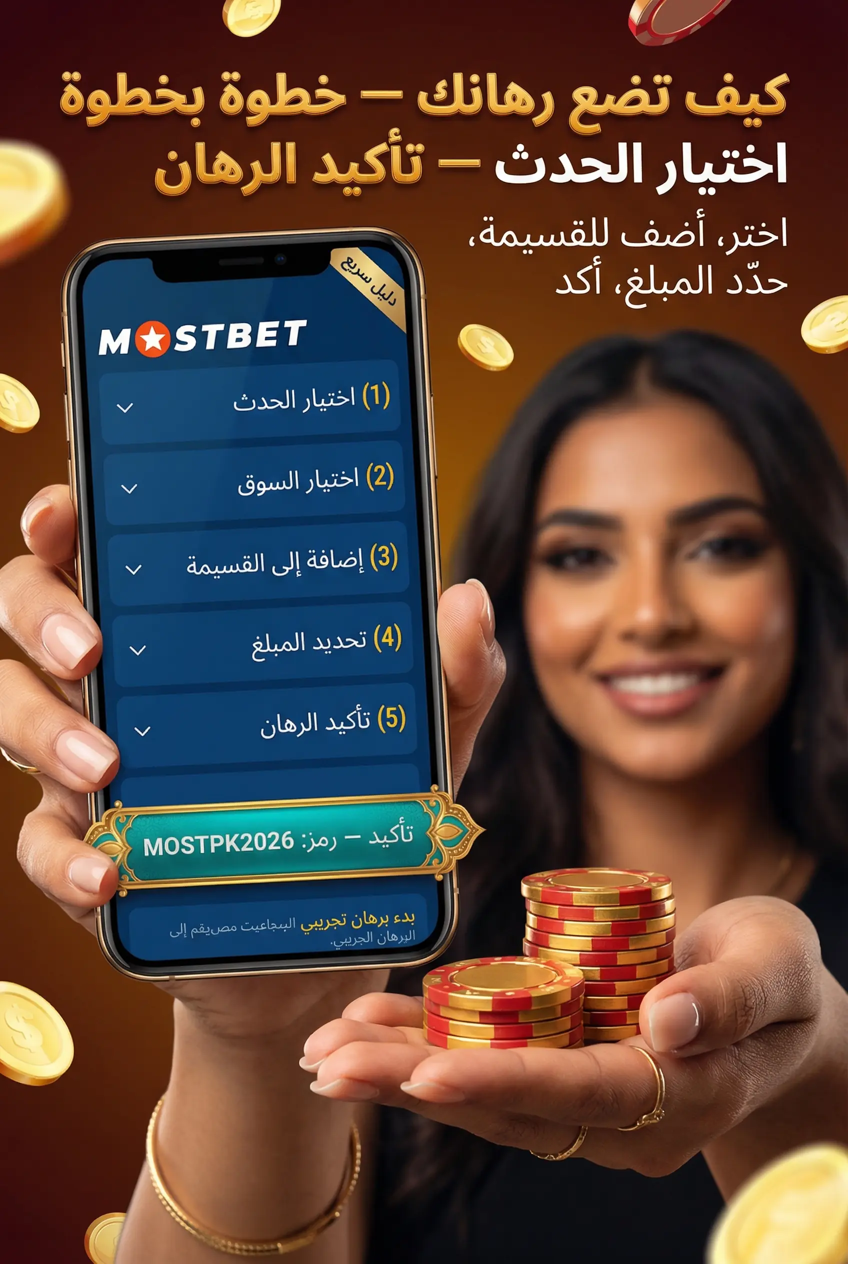 خطوات وضع رهان في Mostbet