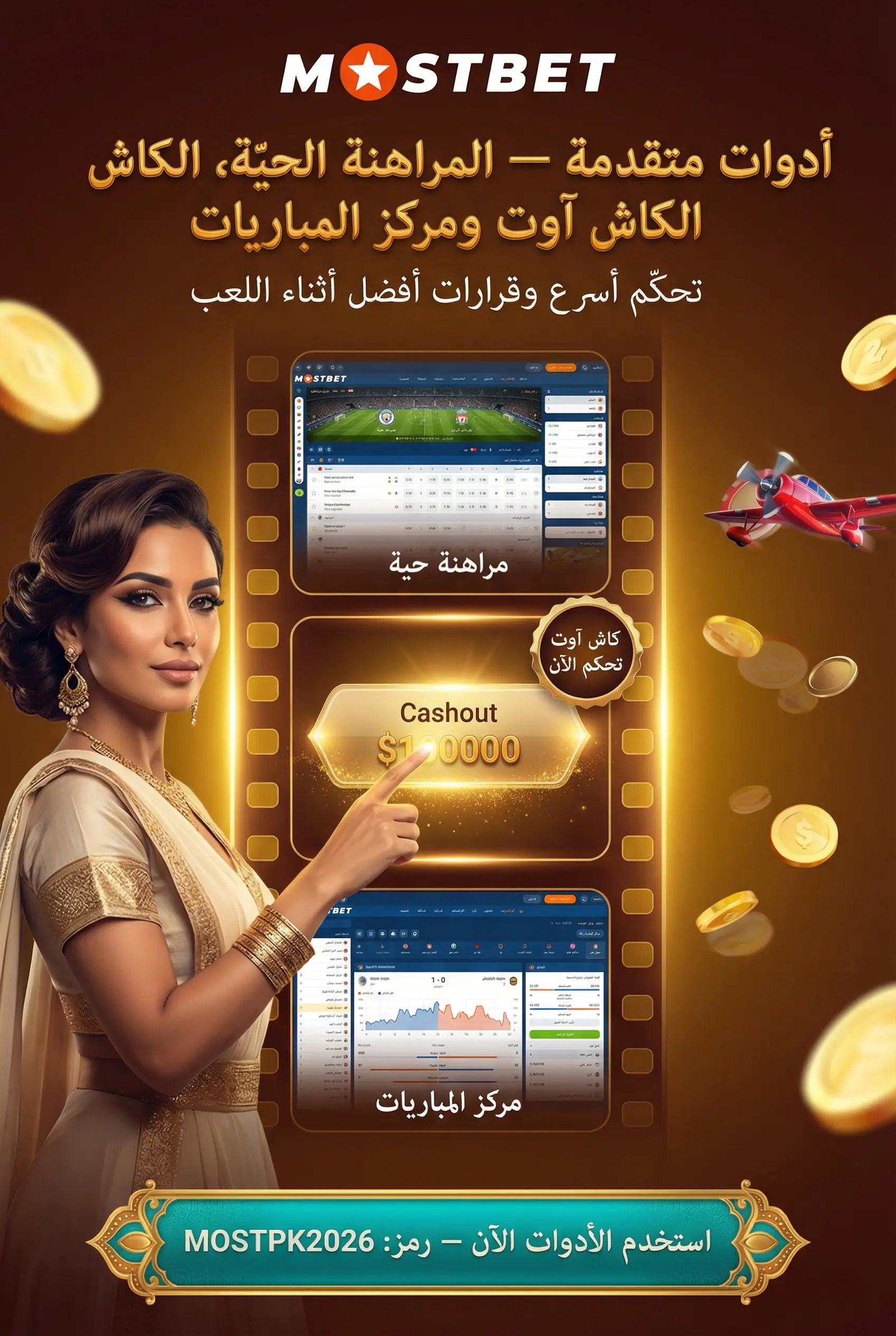 ميزات المراهنات المتقدمة في Mostbet