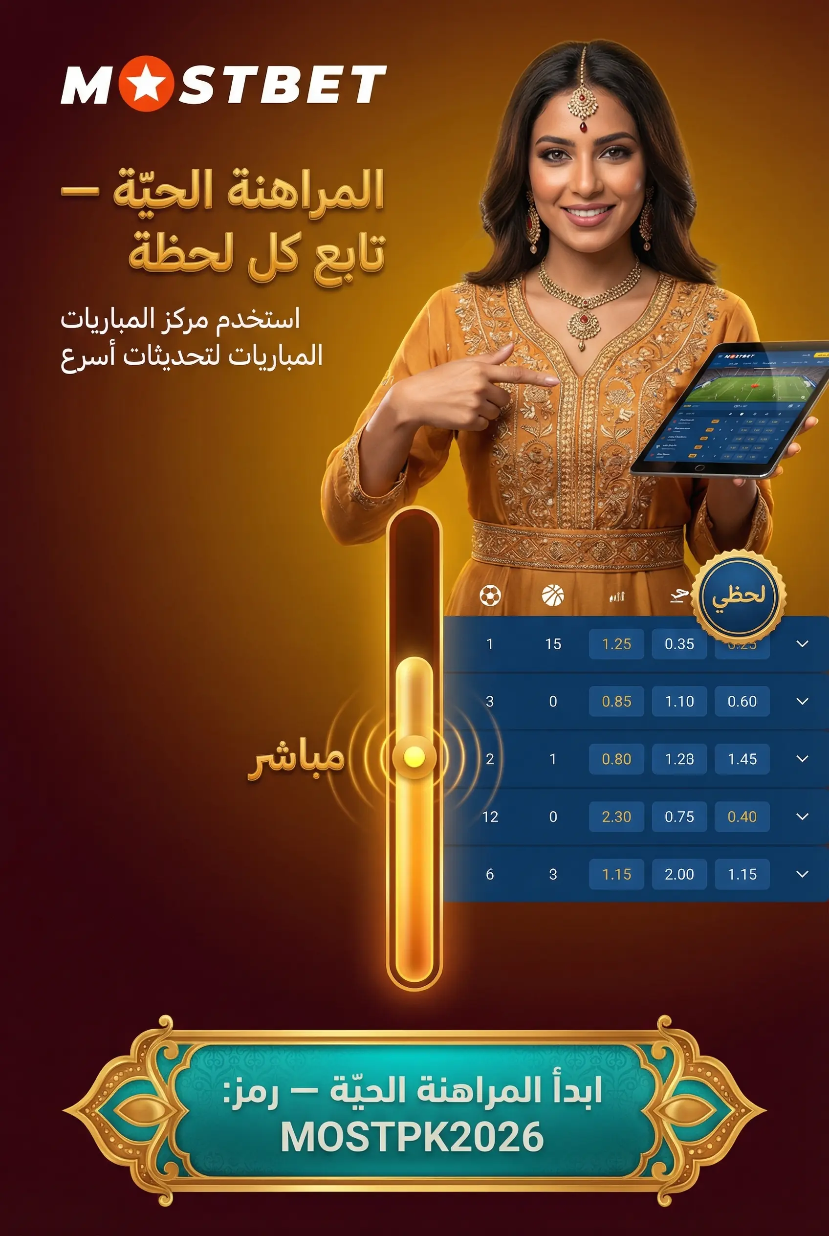 المراهنة الحية في Mostbet