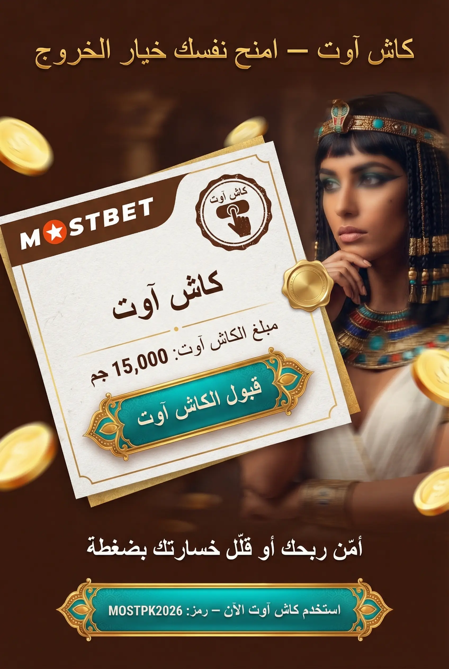 ميزة الكاش أوت في Mostbet