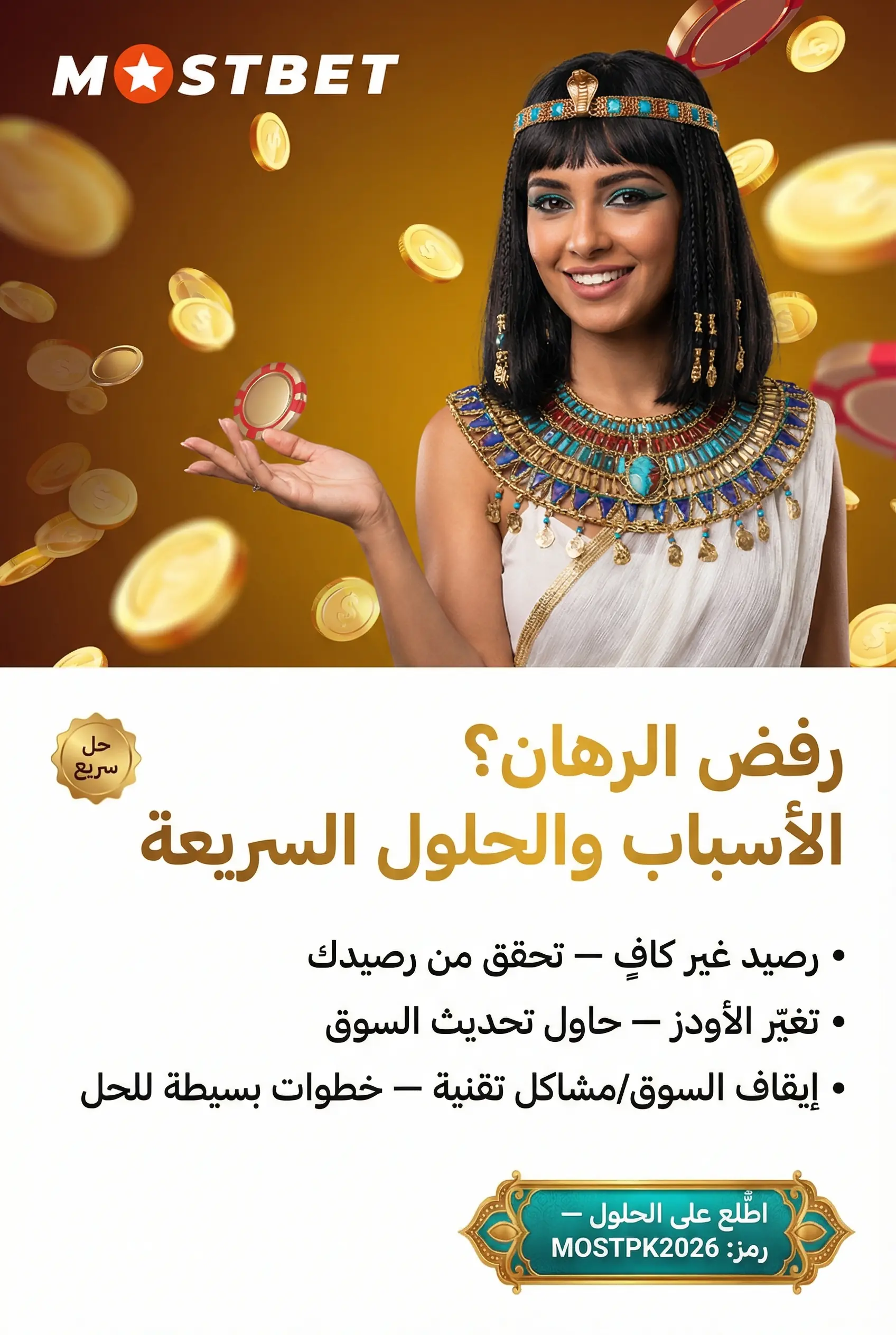 حل مشاكل قبول الرهان