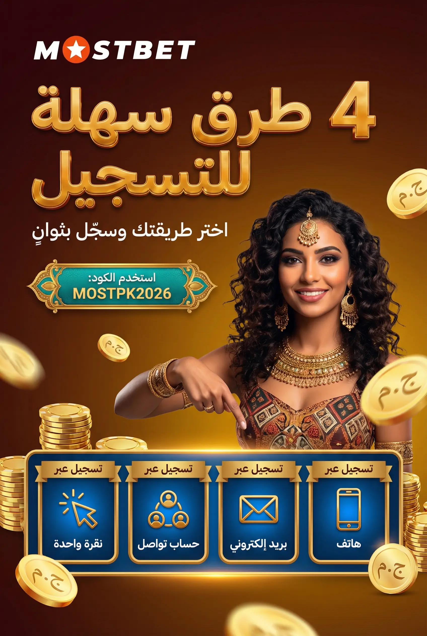 خيارات التسجيل المتاحة في Mostbet