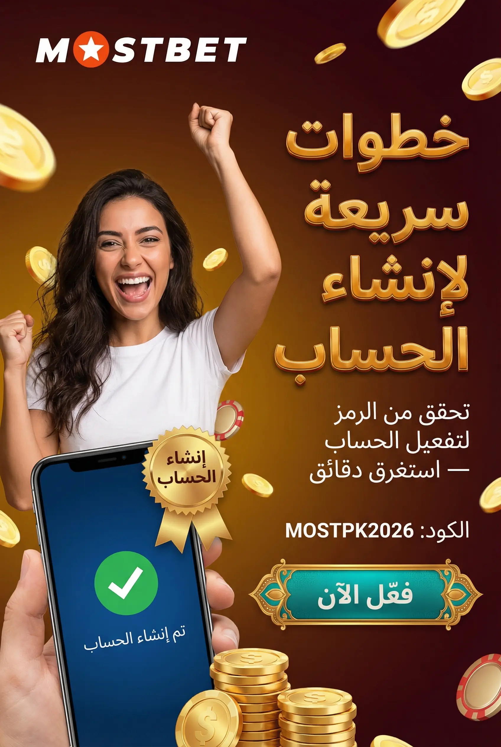 خطوات إنشاء حساب جديد في Mostbet