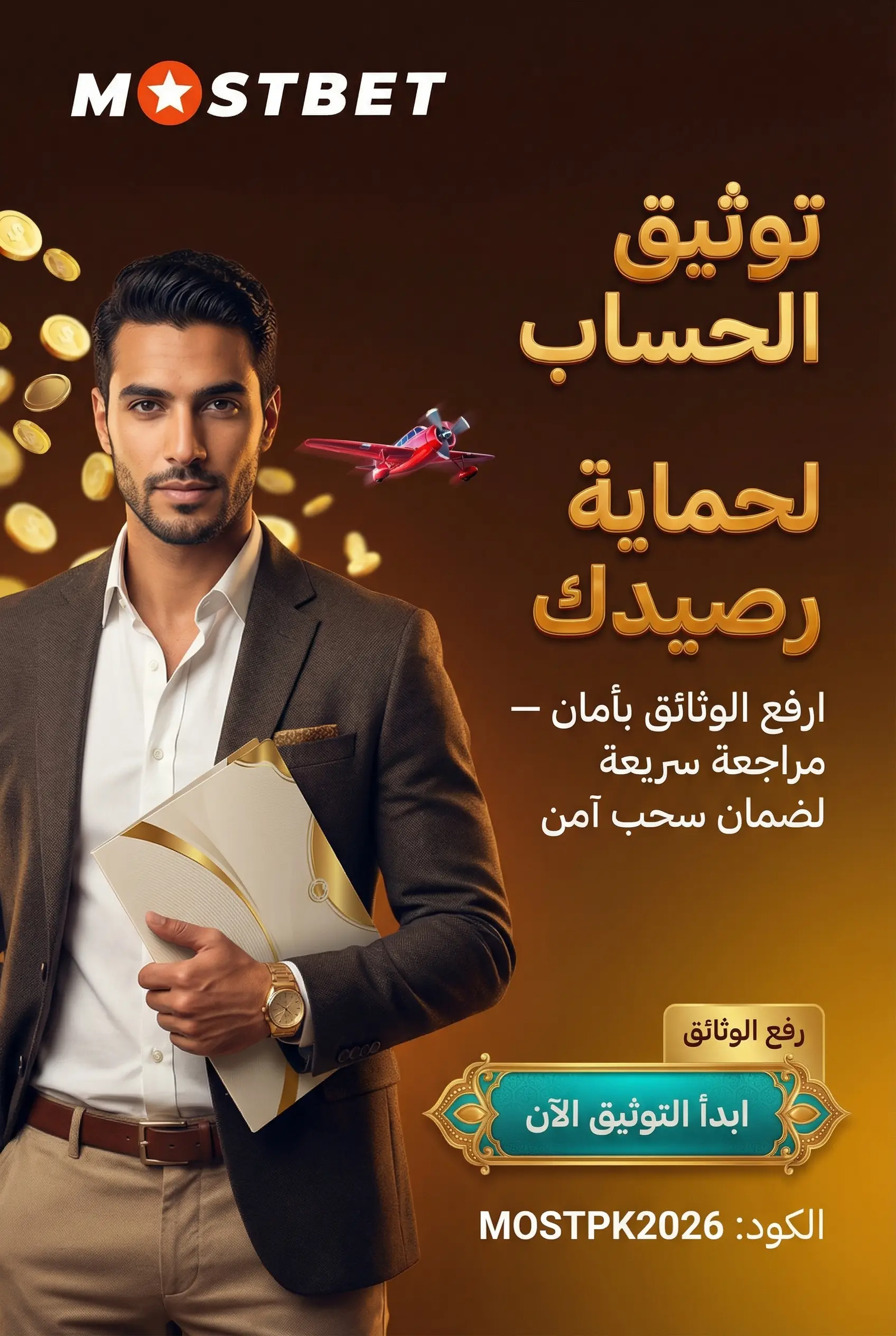 حماية الحساب وتوثيق الهوية في Mostbet