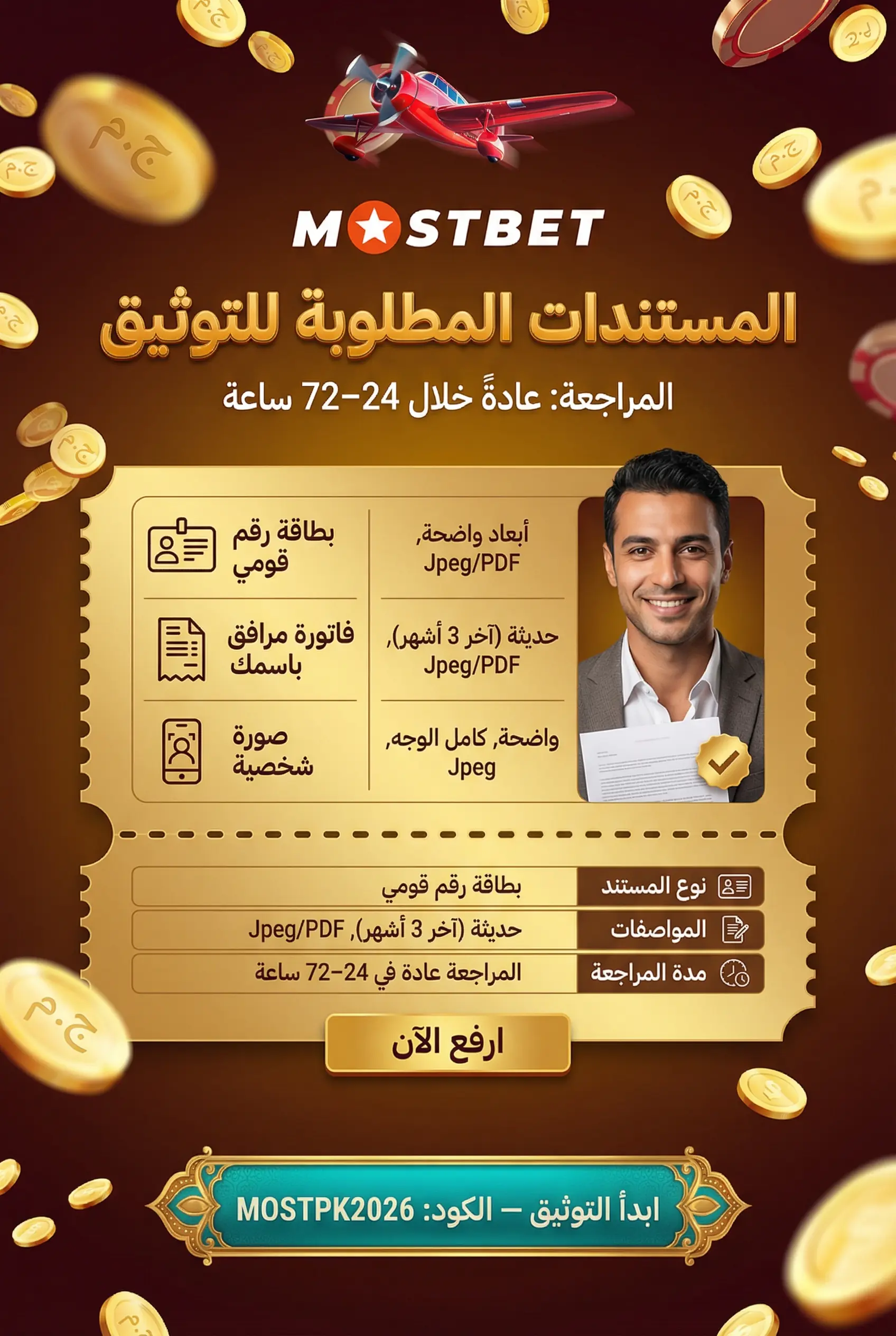 المستندات المطلوبة لتوثيق حساب Mostbet