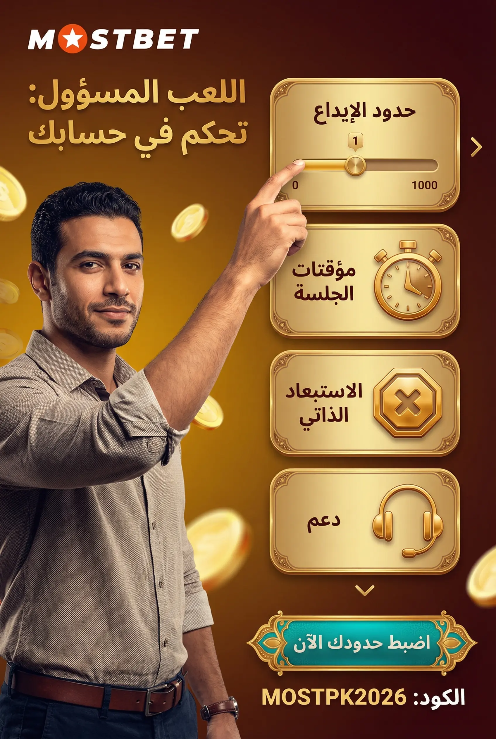 أدوات اللعب المسؤول وحدود الحساب في Mostbet
