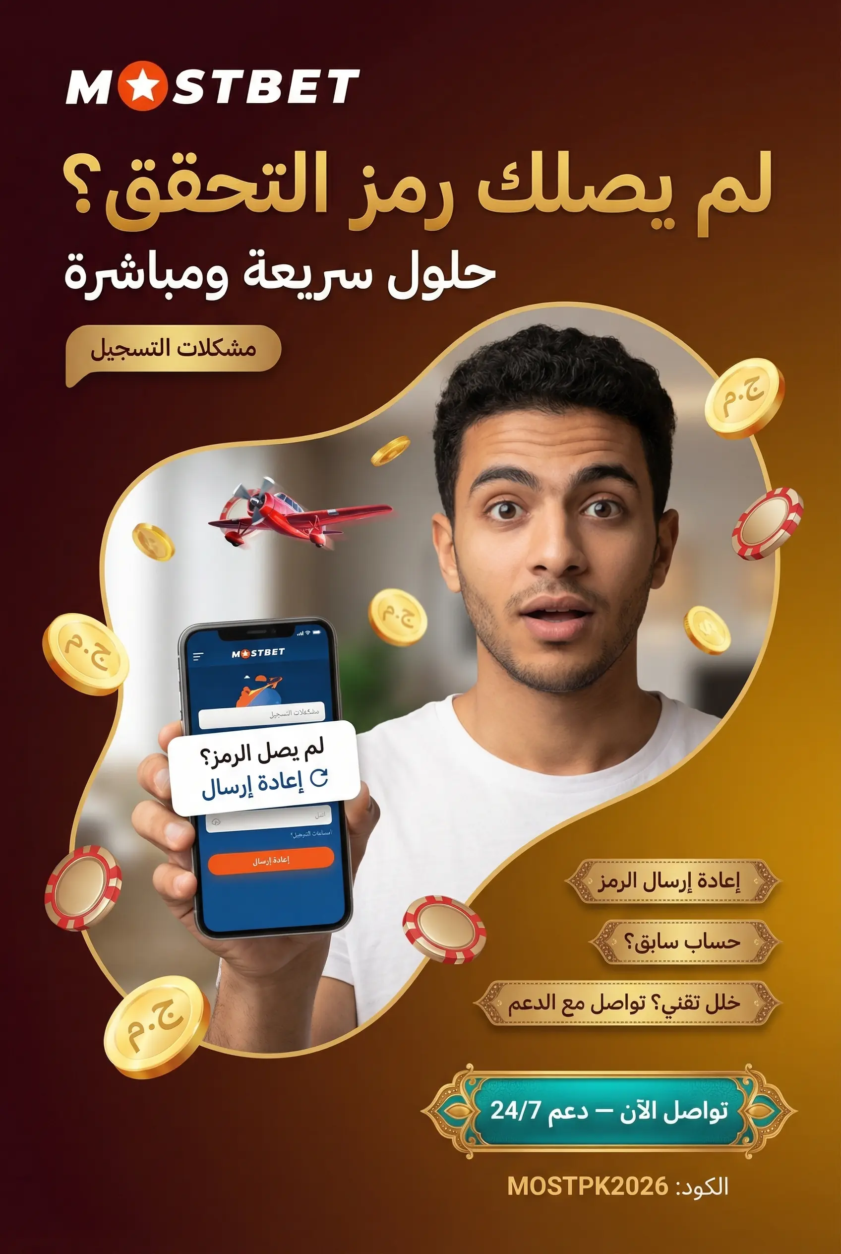 حلول مشاكل التسجيل الشائعة في Mostbet