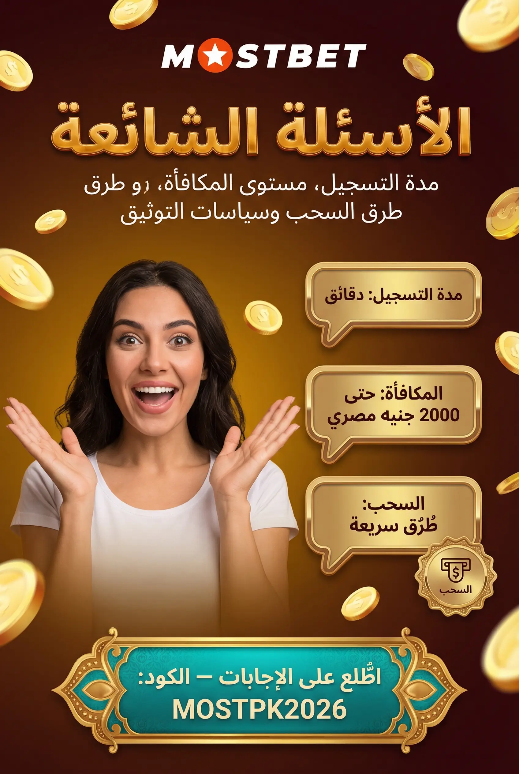 قسم الأسئلة الشائعة حول تسجيل Mostbet مصر