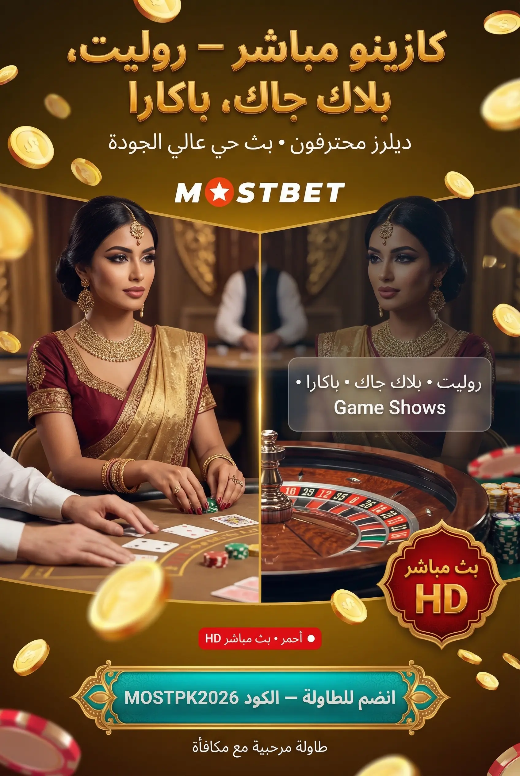 ألعاب Mostbet مع ديلر حقيقي على مدار الساعة