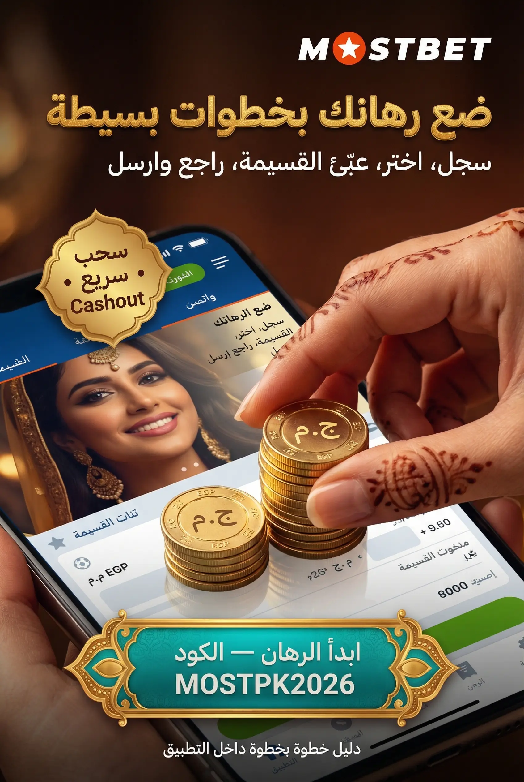 دليل خطوة بخطوة لوضع رهان على Mostbet