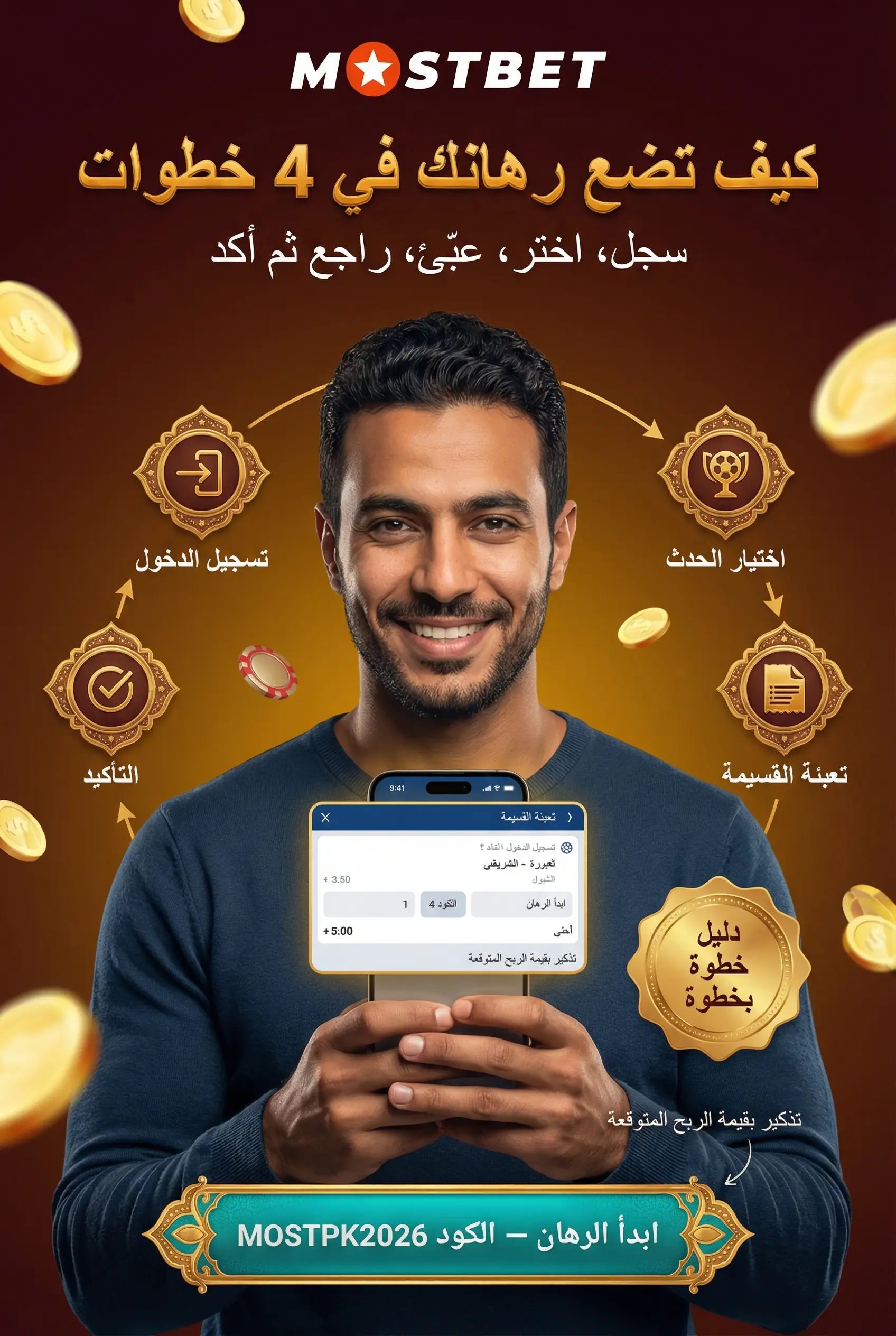 البونصات والدفع على Mostbet مصر