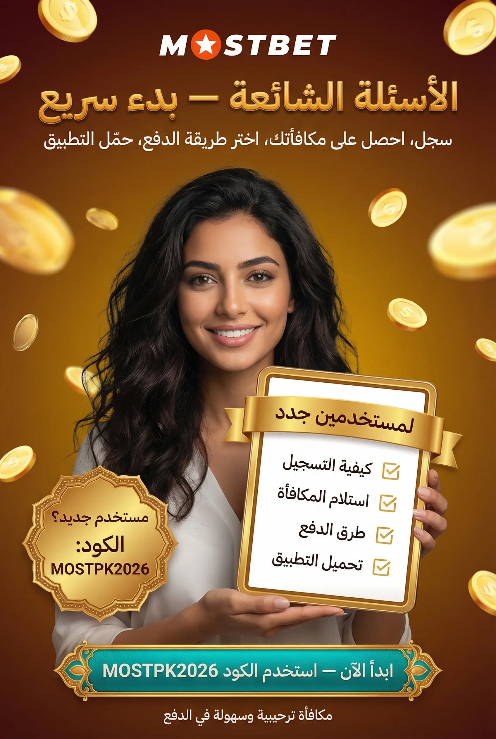 الأسئلة الشائعة حول Mostbet مصر