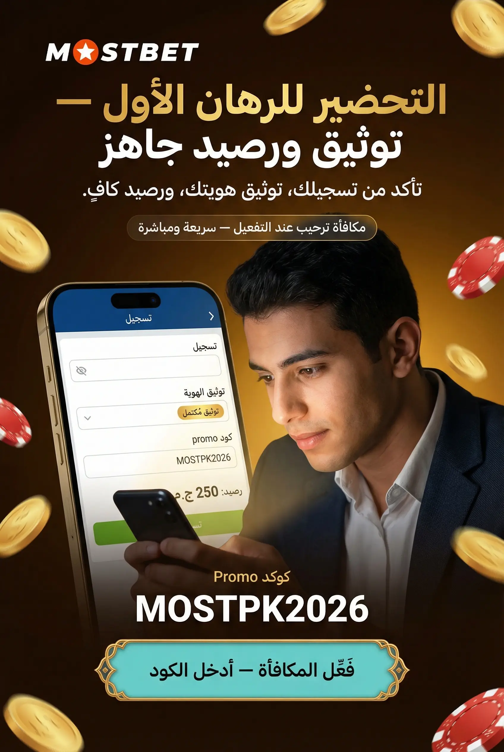 التحضير قبل أول رهان على Mostbet
