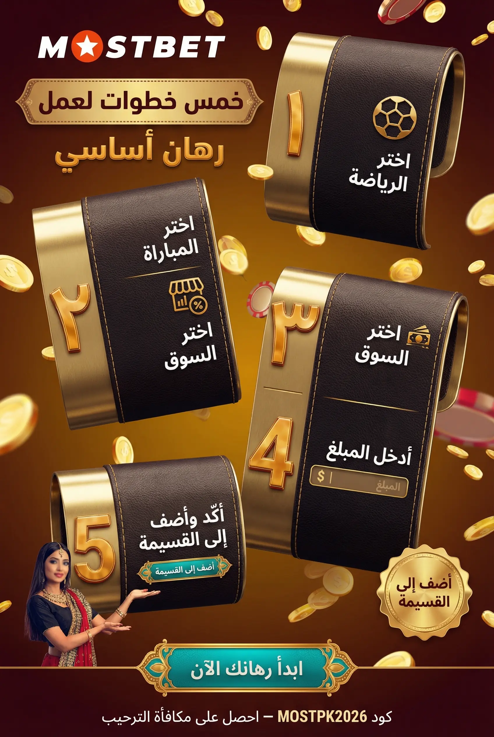 خطوات الرهان الأساسي على Mostbet