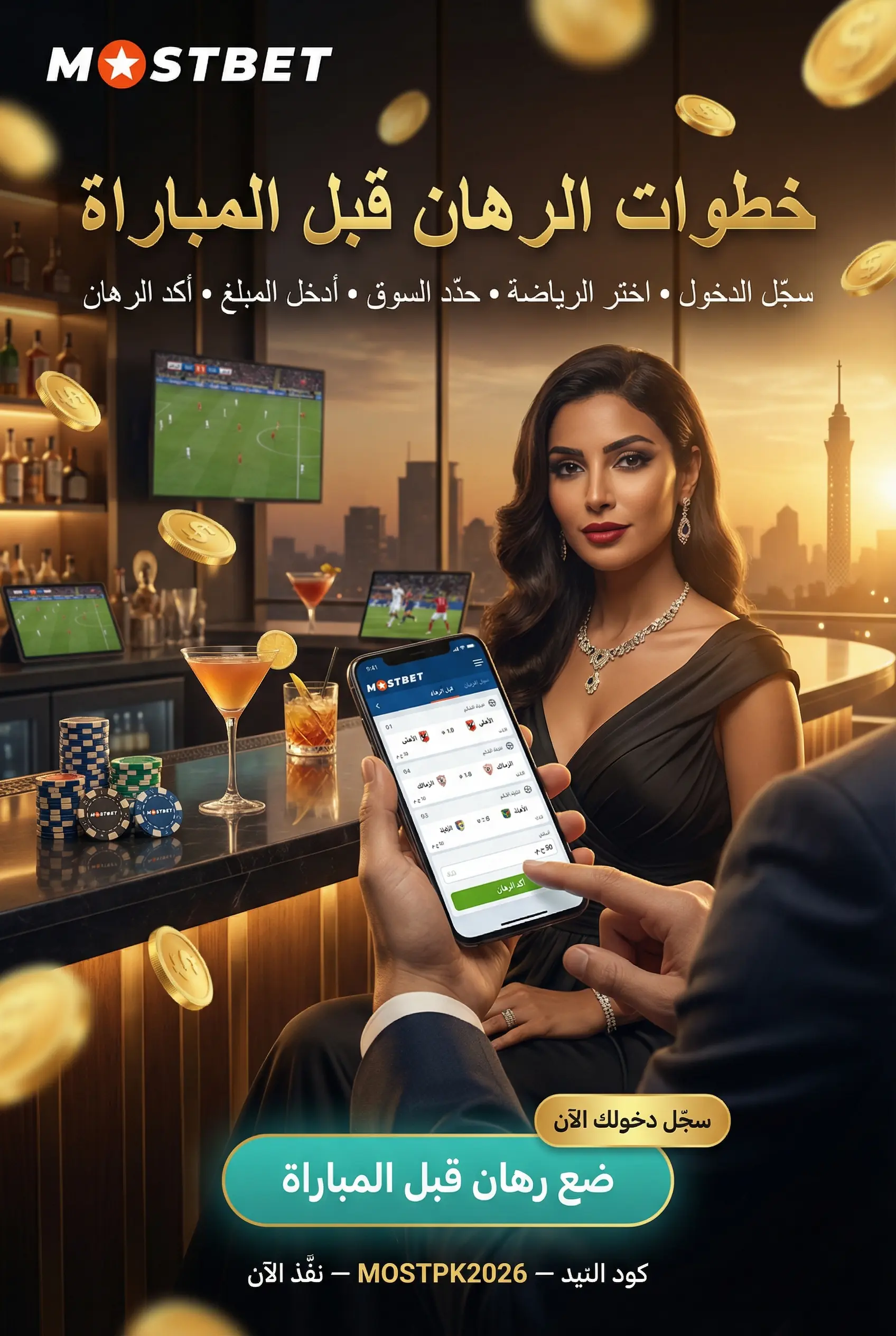 وضع رهان قبل المباراة على Mostbet