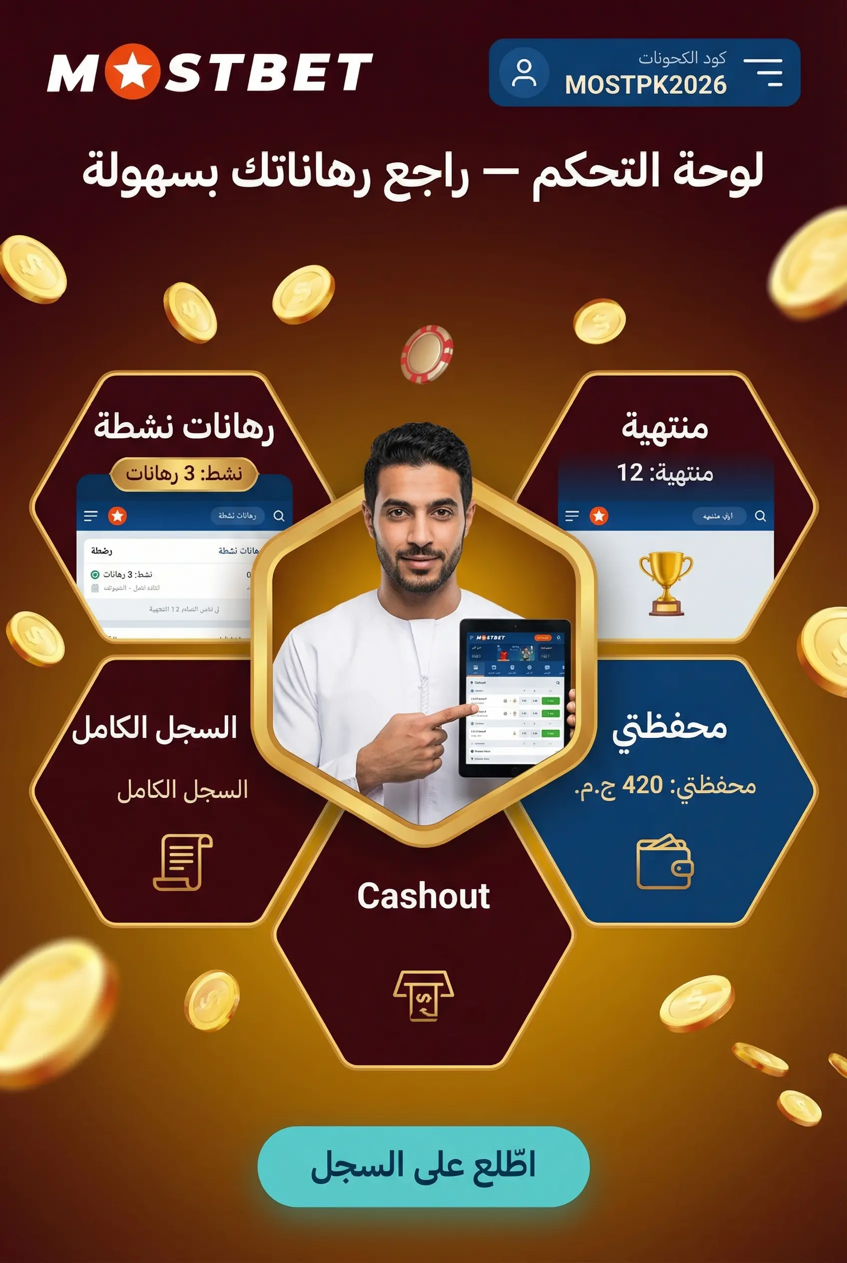 متابعة حالة الرهان وسجل الرهانات