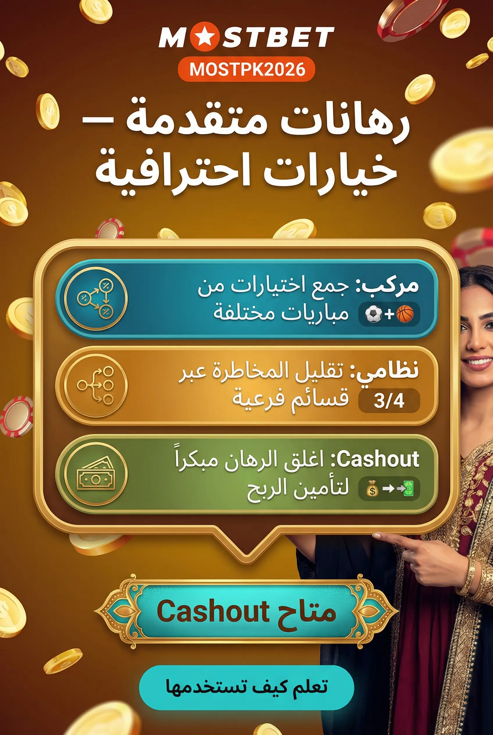 أنواع الرهانات المتقدمة في Mostbet