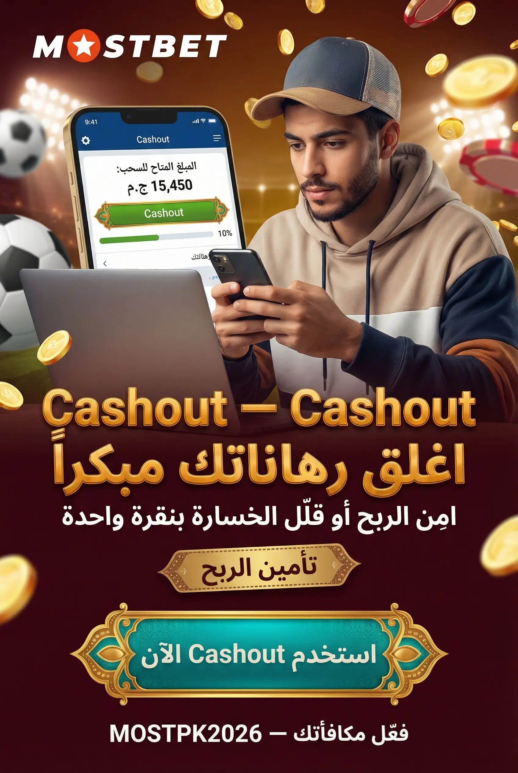 إغلاق الرهان عبر Cashout