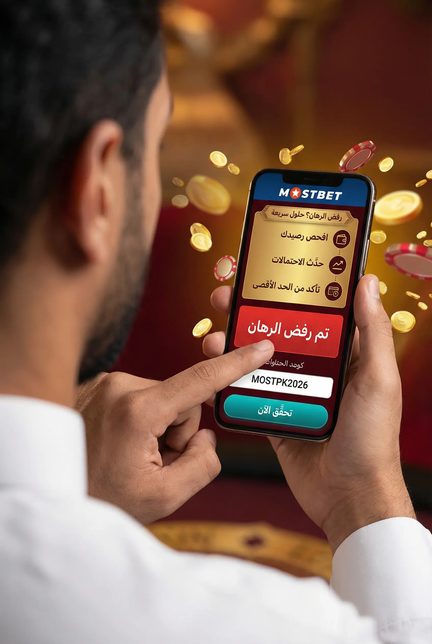 أسباب رفض الرهان وحلولها