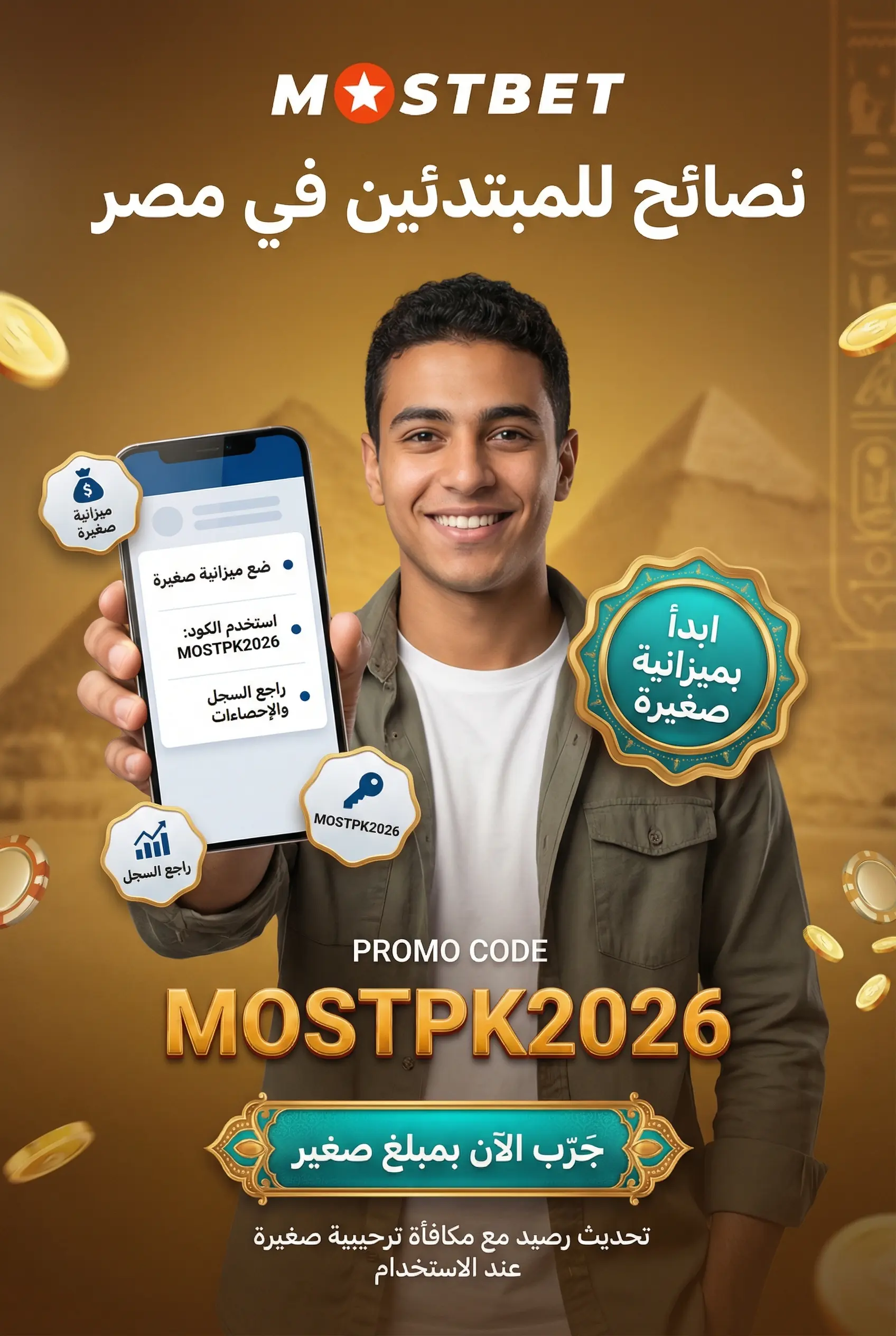 نصائح للمبتدئين في Mostbet مصر