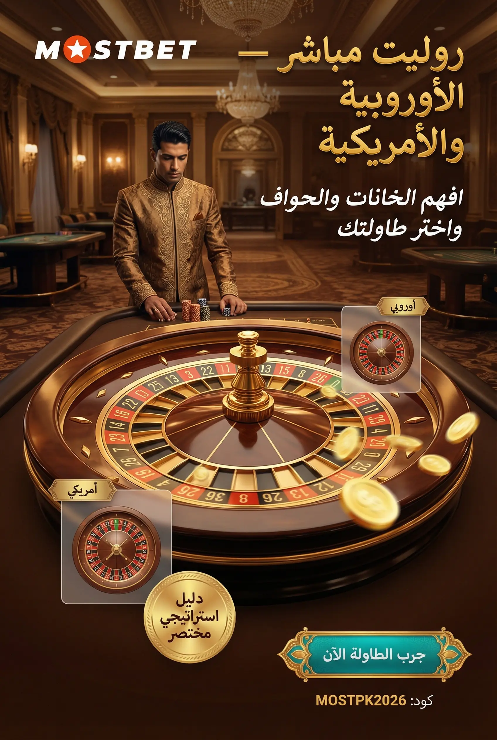 طاولة روليت مباشر في كازينو Mostbet